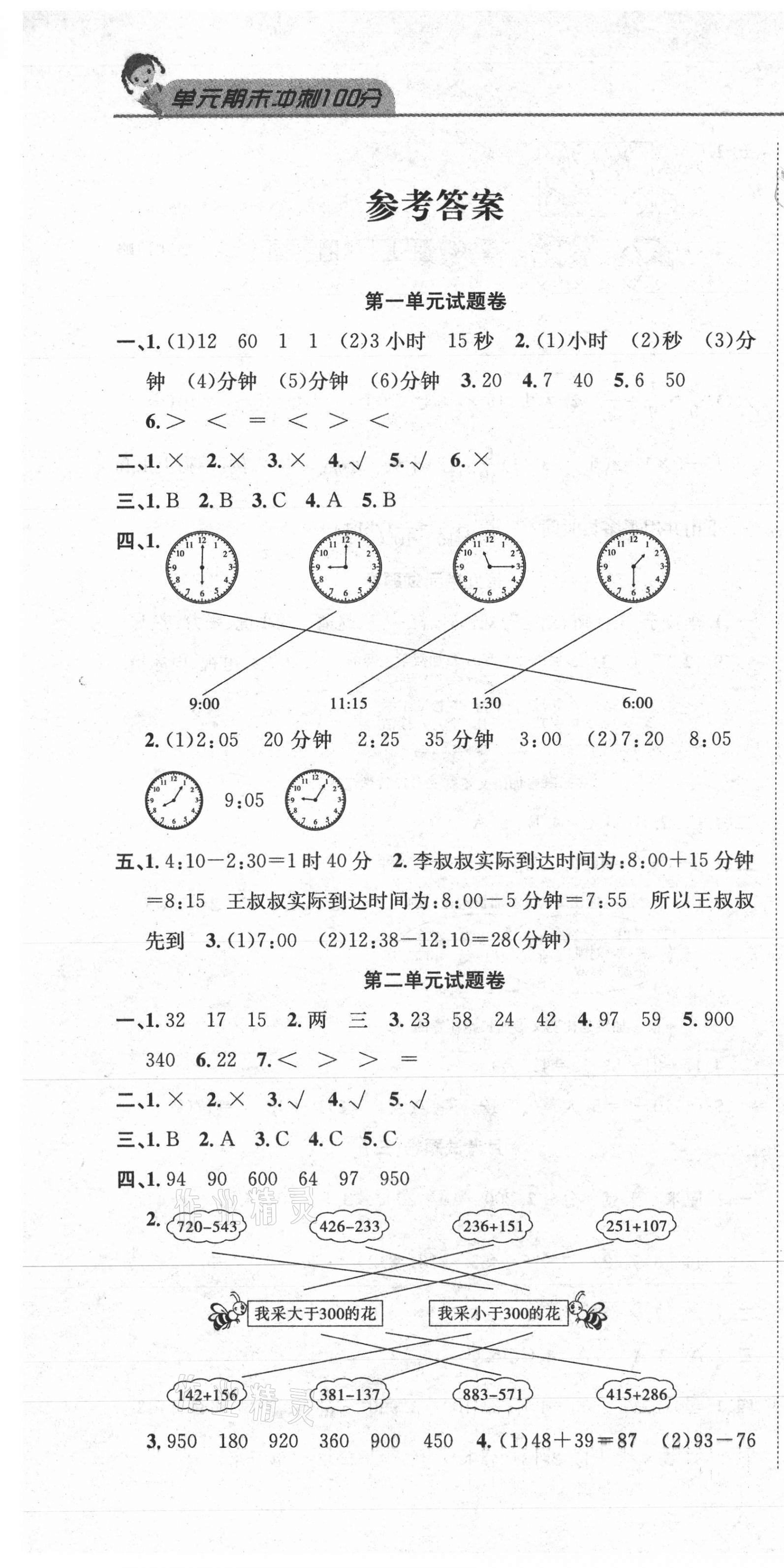 2020年黄冈海淀大考卷单元期末冲刺100分三年级数学上册人教版 参考答案第1页