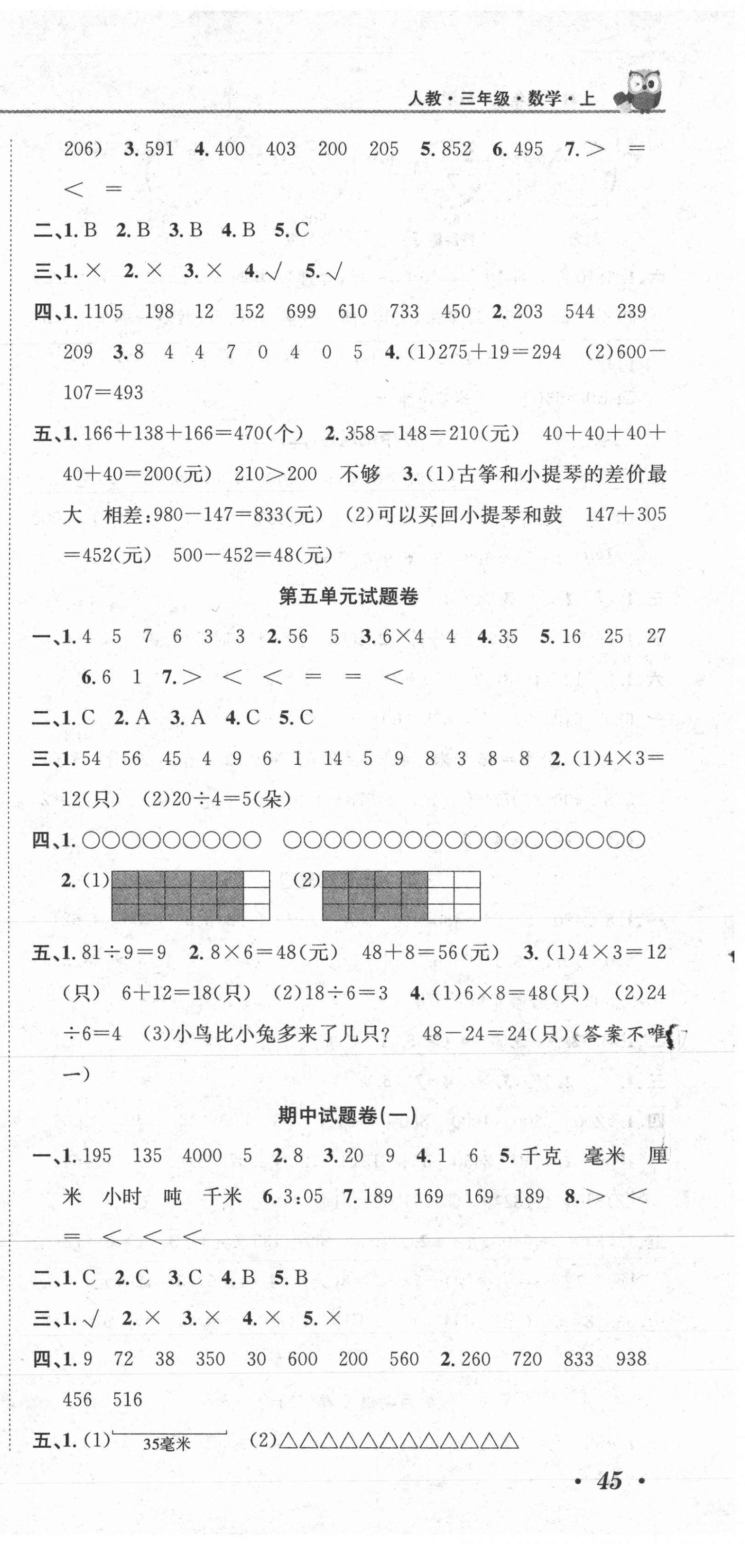 2020年黄冈海淀大考卷单元期末冲刺100分三年级数学上册人教版 参考答案第3页