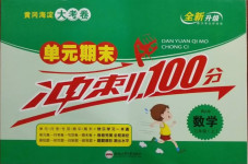 2020年黃岡海淀大考卷單元期末沖刺100分三年級數(shù)學(xué)上冊人教版