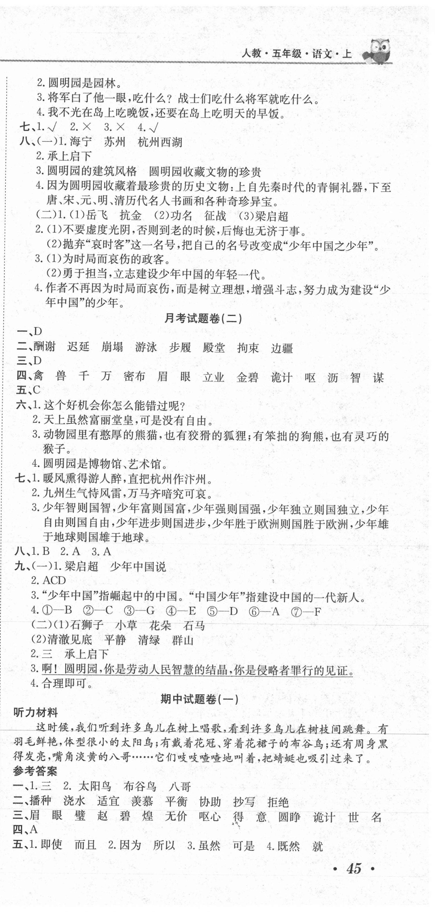 2020年黄冈海淀大考卷单元期末冲刺100分五年级语文上册人教版 参考答案第3页