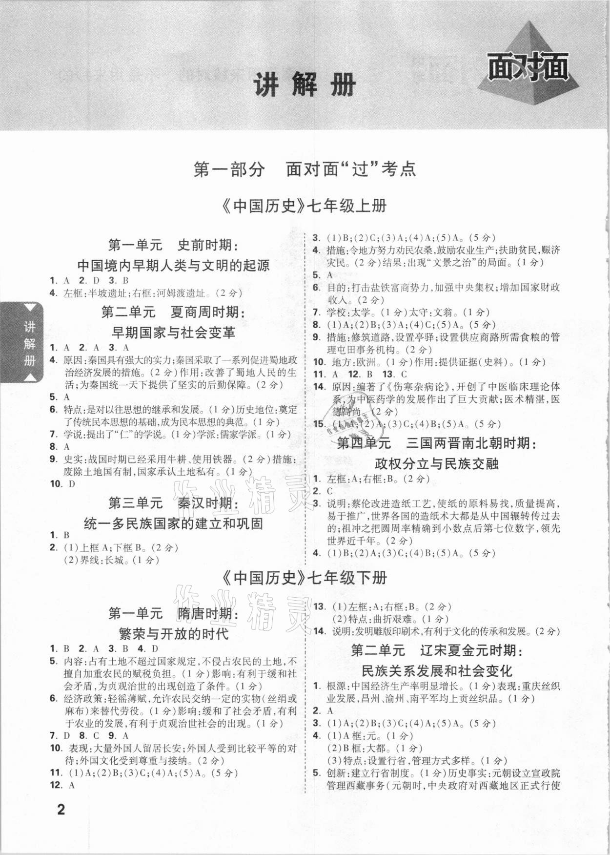 2021年重庆中考面对面历史 参考答案第1页