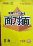 2021年重慶中考面對(duì)面歷史