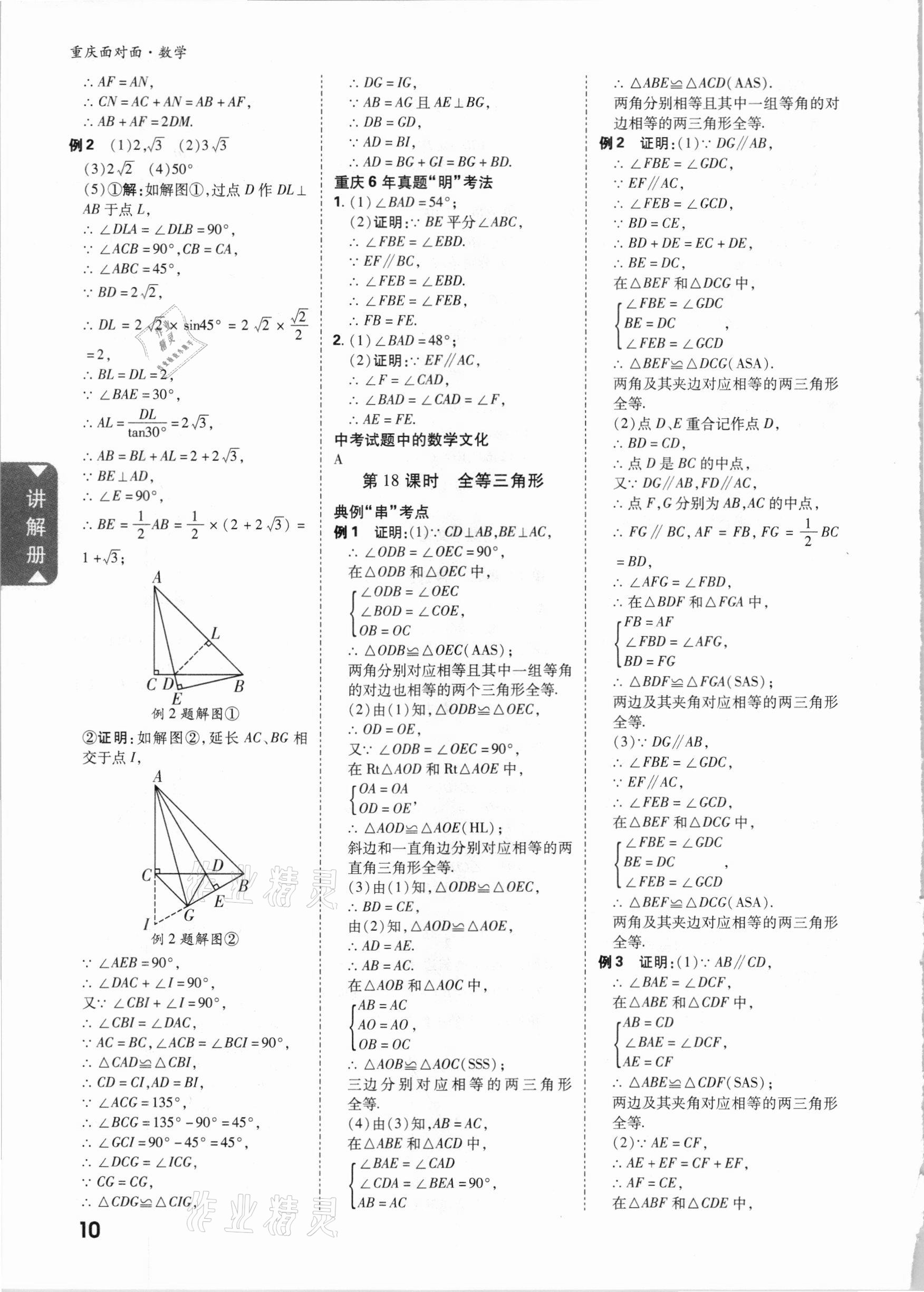 2021年重慶中考面對(duì)面數(shù)學(xué) 參考答案第9頁(yè)