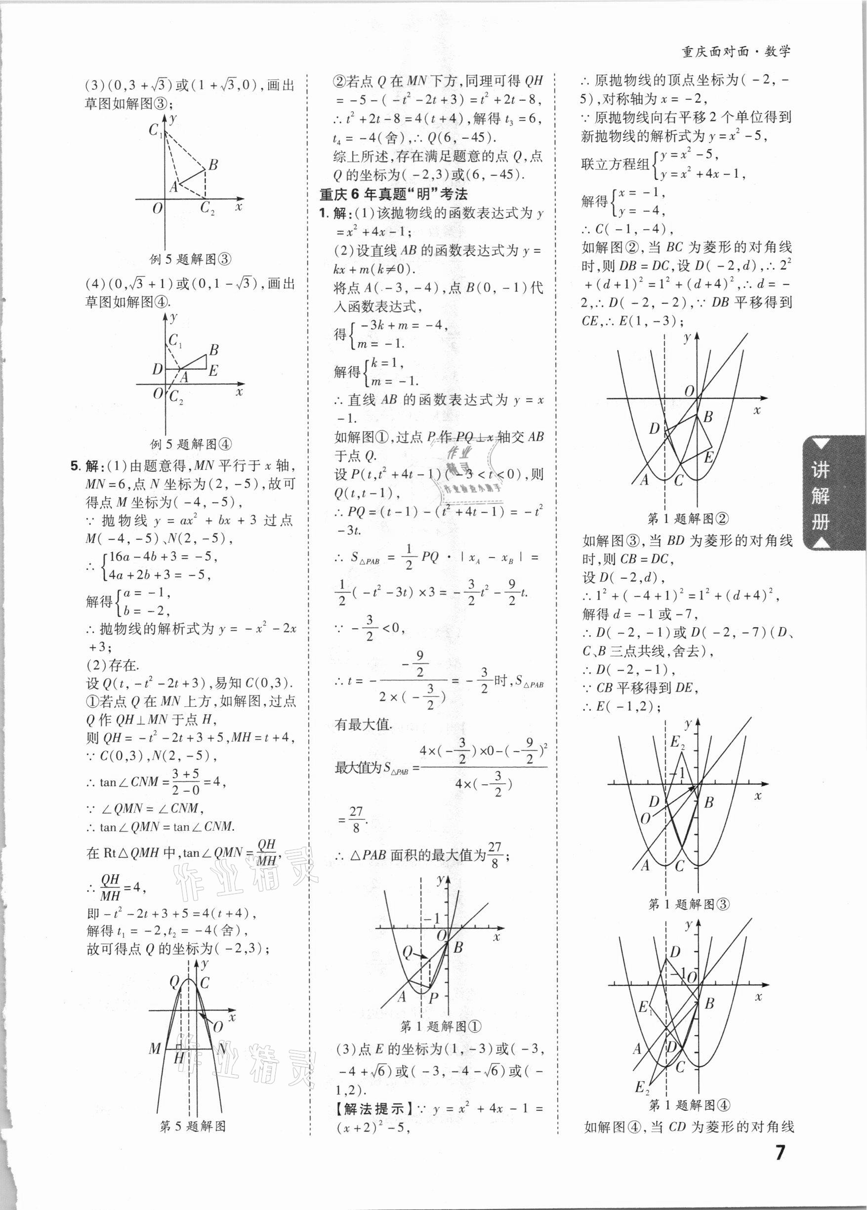 2021年重慶中考面對面數(shù)學 參考答案第6頁