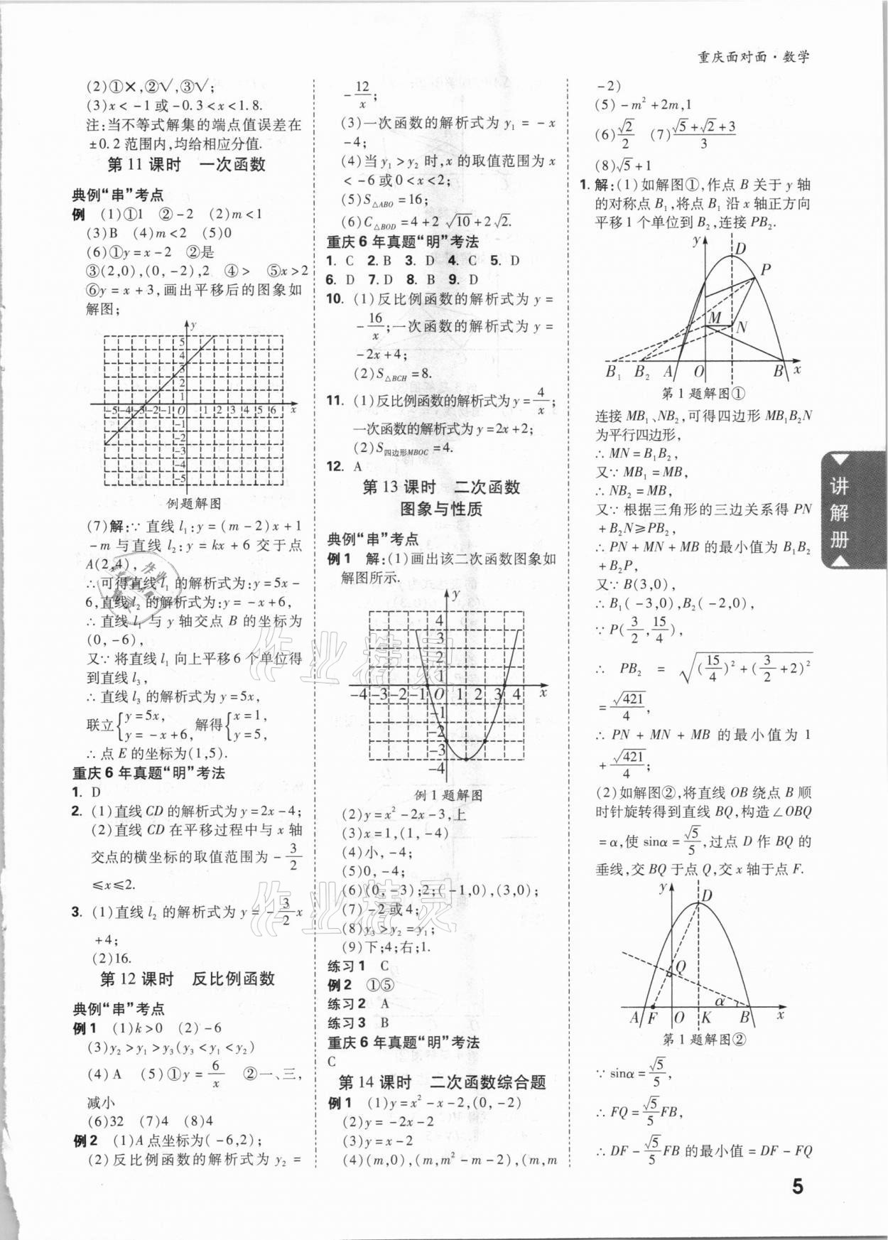 2021年重慶中考面對面數(shù)學 參考答案第4頁