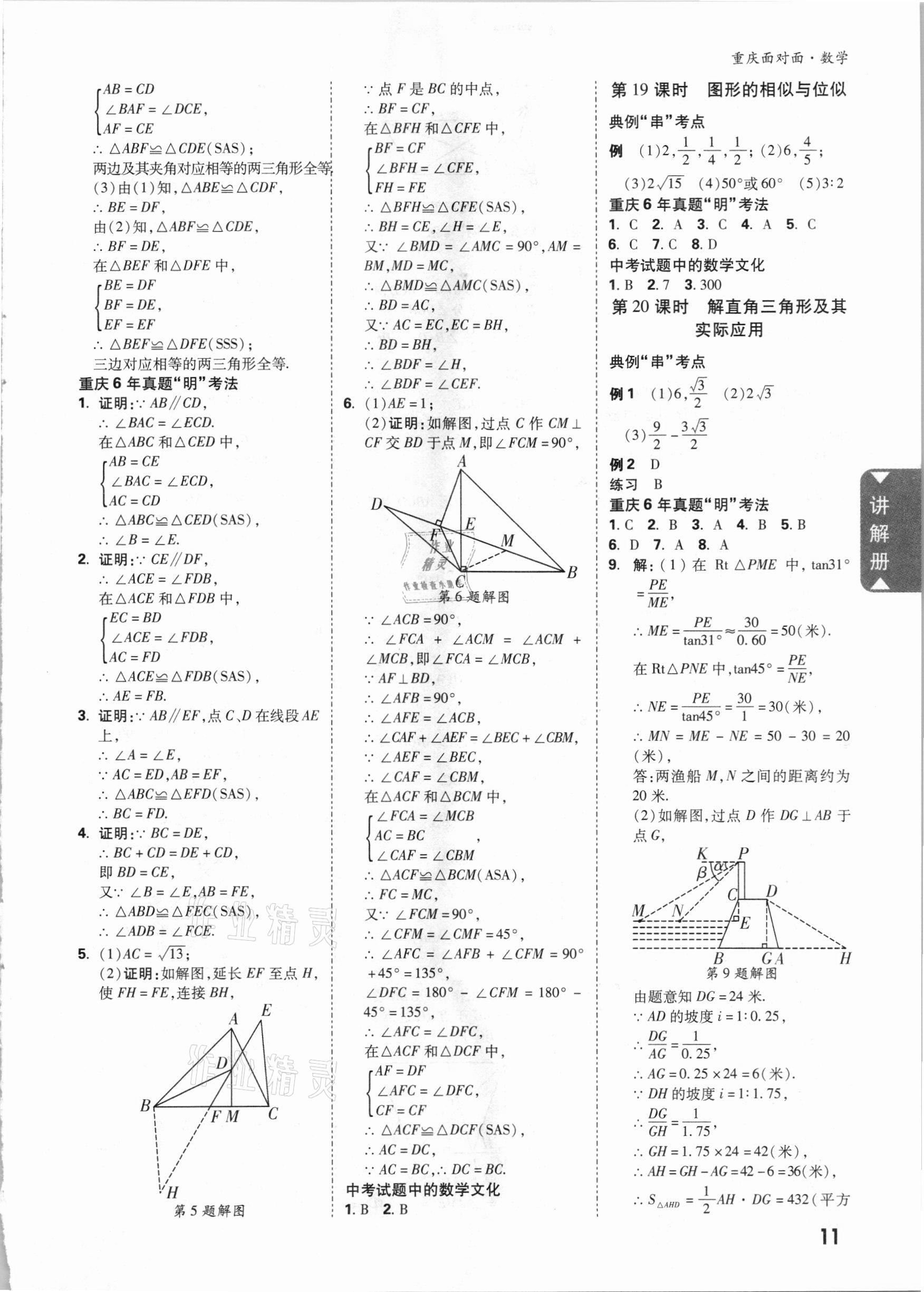 2021年重慶中考面對面數(shù)學(xué) 參考答案第10頁