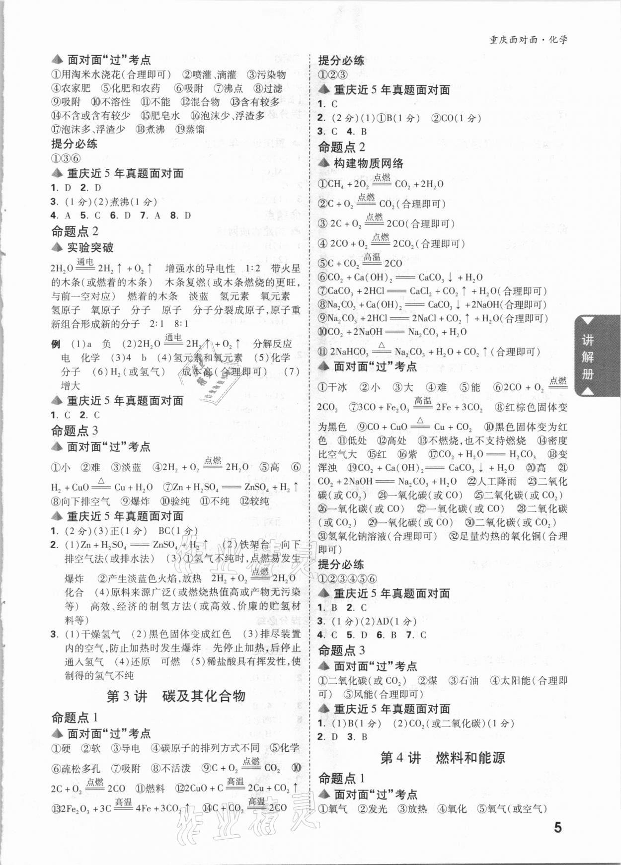 2021年重庆中考面对面化学 参考答案第4页