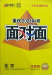 2021年重慶中考面對面化學(xué)