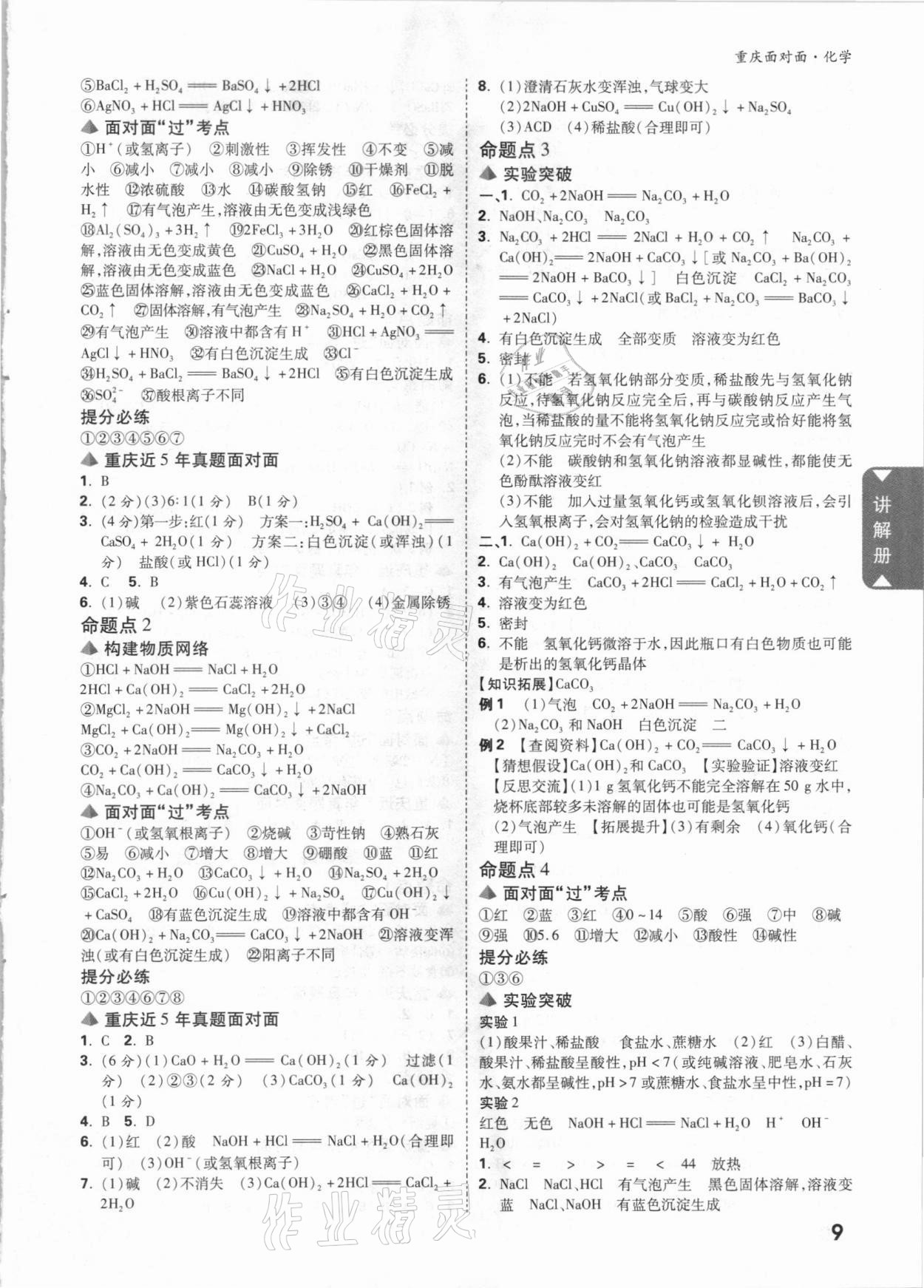 2021年重庆中考面对面化学 参考答案第8页