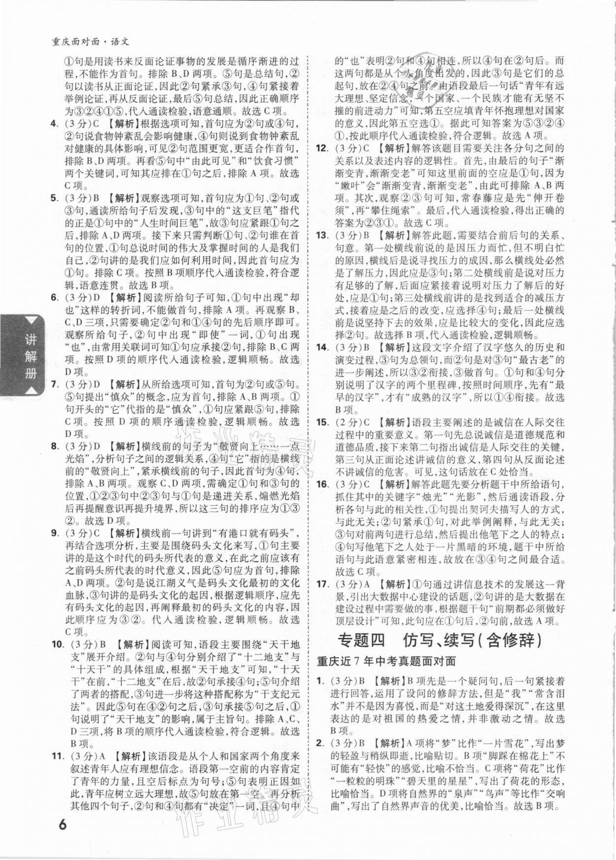 2021年重庆中考面对面语文&nbsp;参考答案第5页