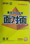 2021年重慶中考面對面語文