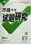 2021年萬唯中考試題研究數(shù)學重慶專版