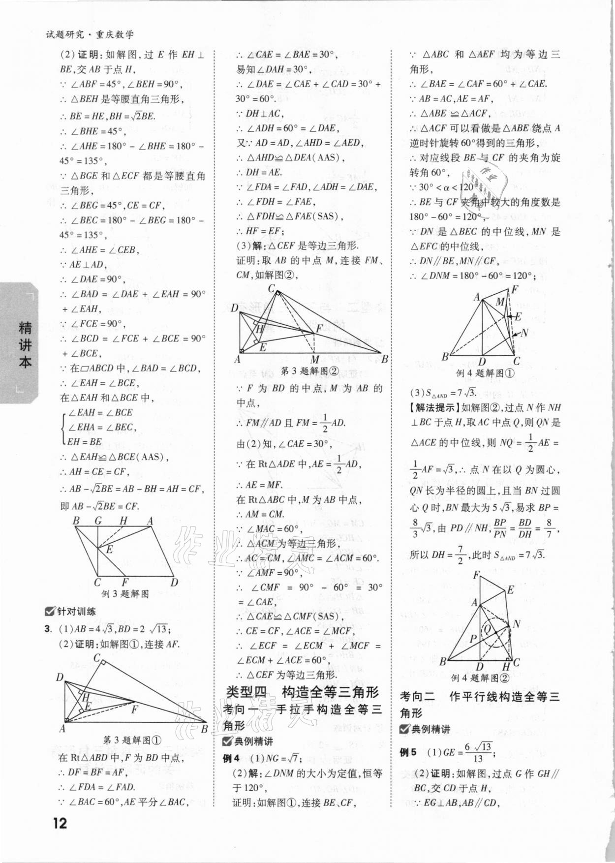 2021年萬唯中考試題研究數(shù)學(xué)重慶專版 參考答案第11頁