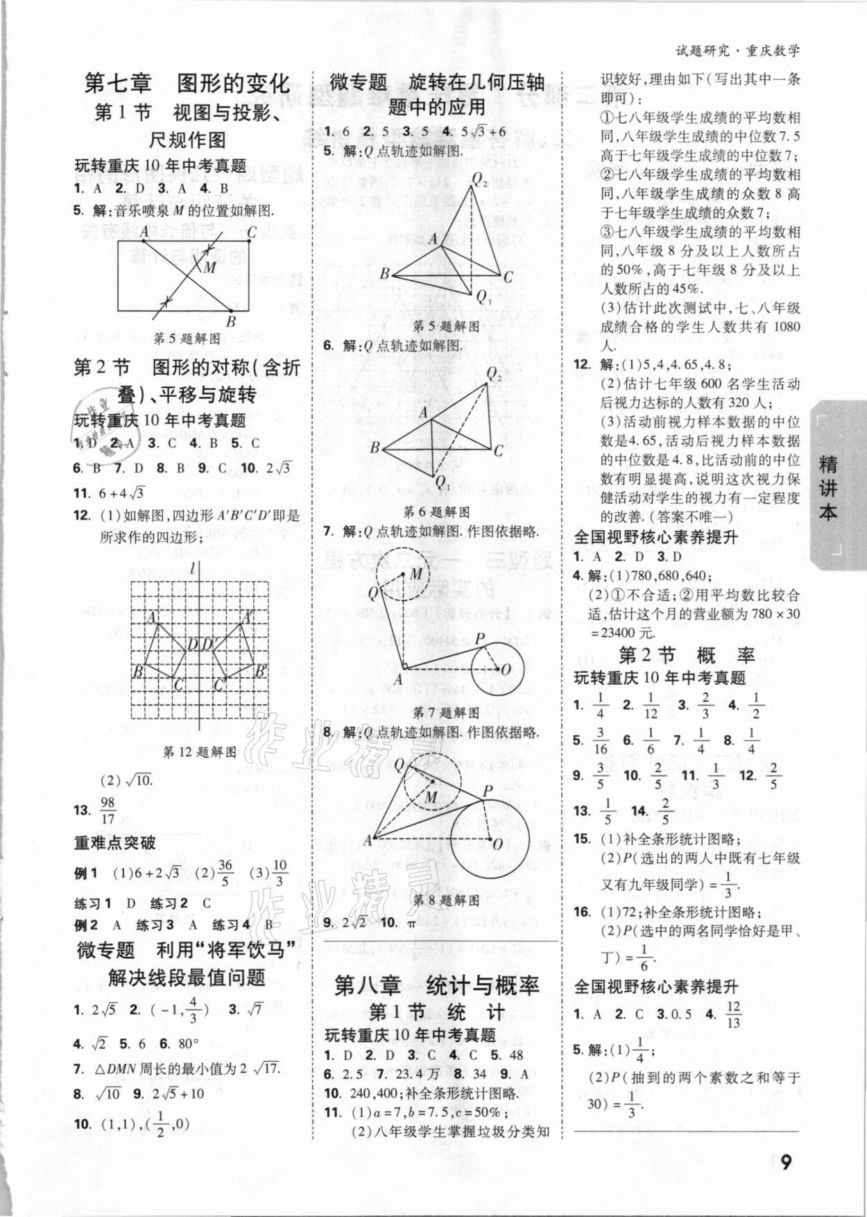 2021年萬(wàn)唯中考試題研究數(shù)學(xué)重慶專版 參考答案第8頁(yè)