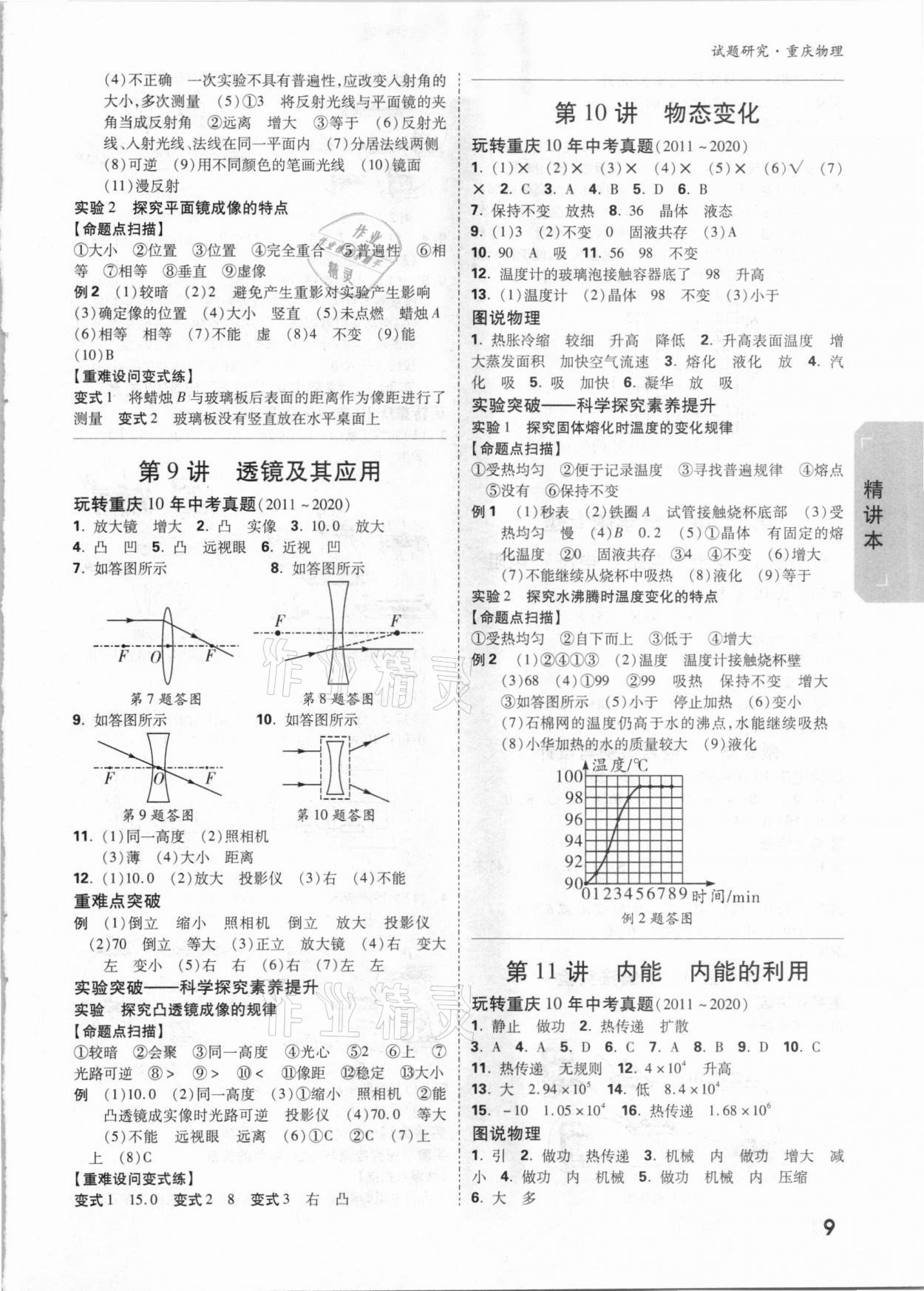 2021年萬唯中考試題研究物理重慶專版 參考答案第8頁