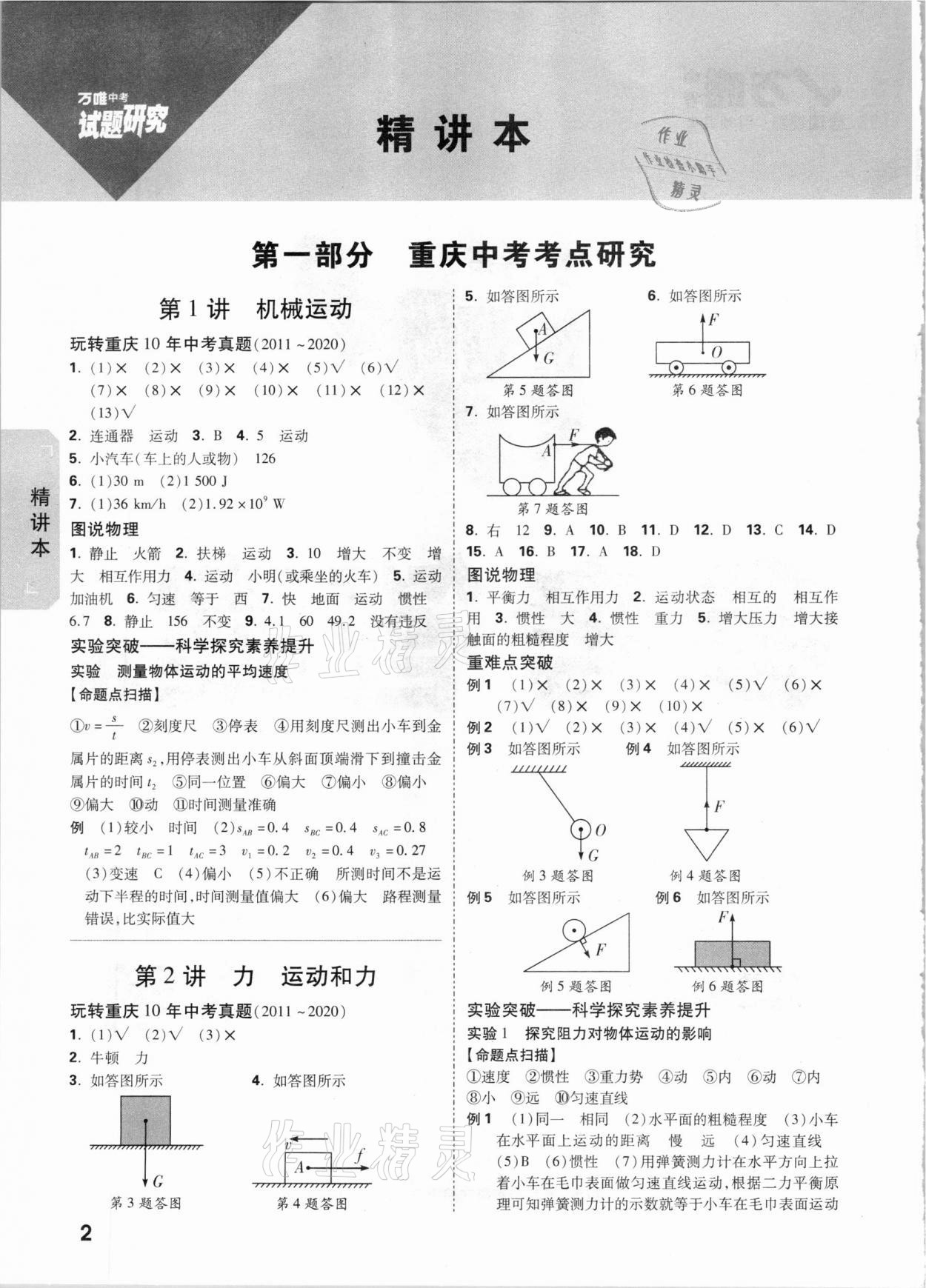 2021年萬(wàn)唯中考試題研究物理重慶專版 參考答案第1頁(yè)