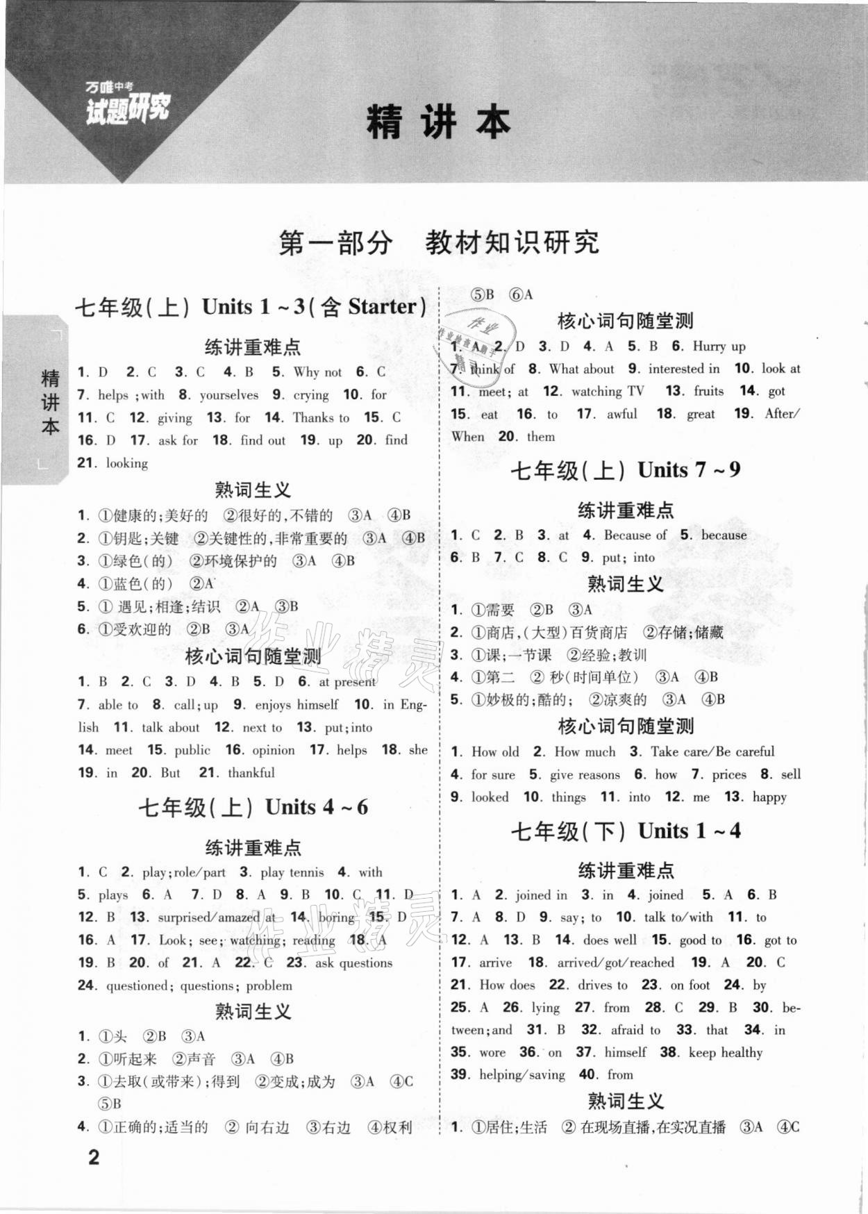 2021年萬(wàn)唯中考試題研究英語(yǔ)重慶專版 參考答案第1頁(yè)