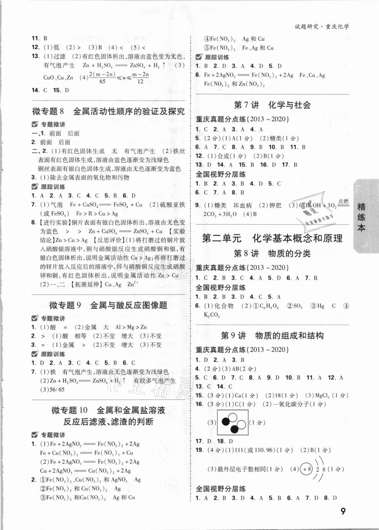 2021年万唯中考试题研究化学重庆专版 参考答案第8页