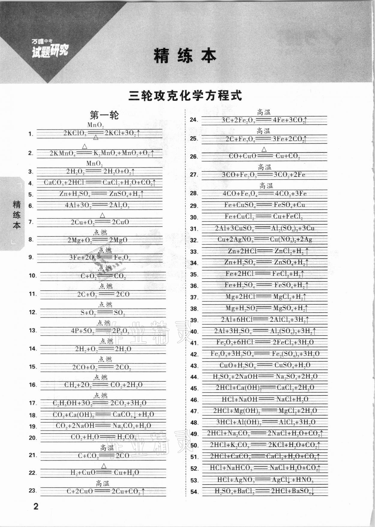 2021年萬唯中考試題研究化學(xué)重慶專版 參考答案第1頁(yè)