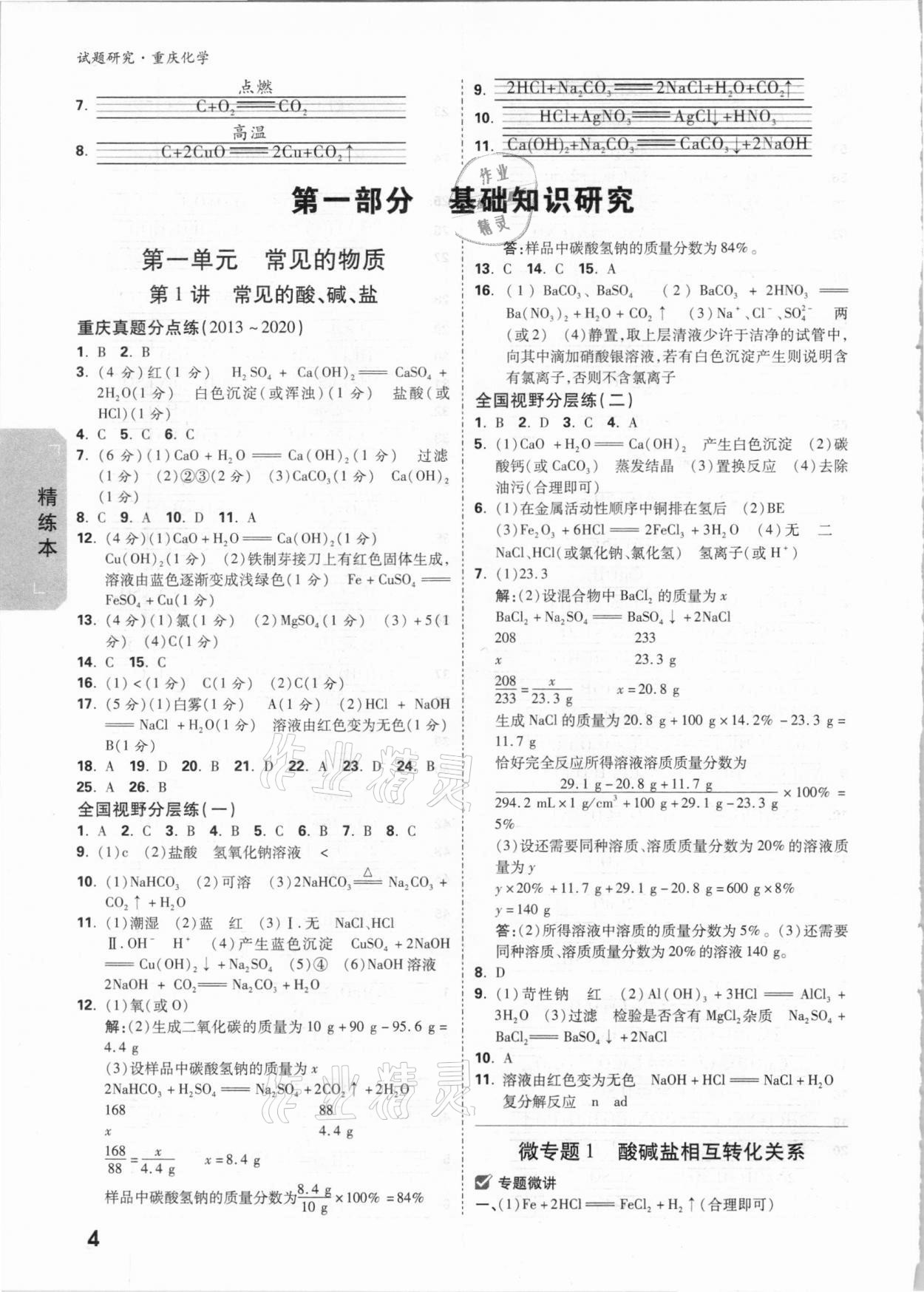 2021年萬唯中考試題研究化學(xué)重慶專版 參考答案第3頁