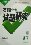 2021年萬唯中考試題研究化學(xué)重慶專版