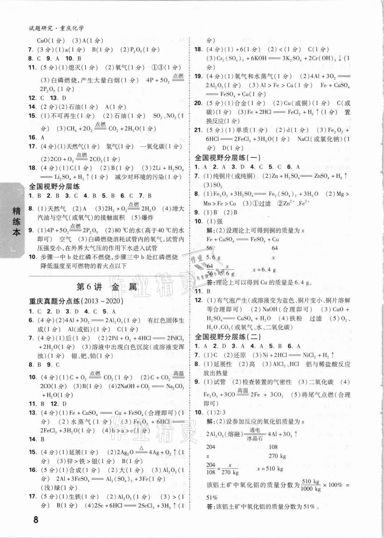 2021年萬唯中考試題研究化學(xué)重慶專版 參考答案第7頁