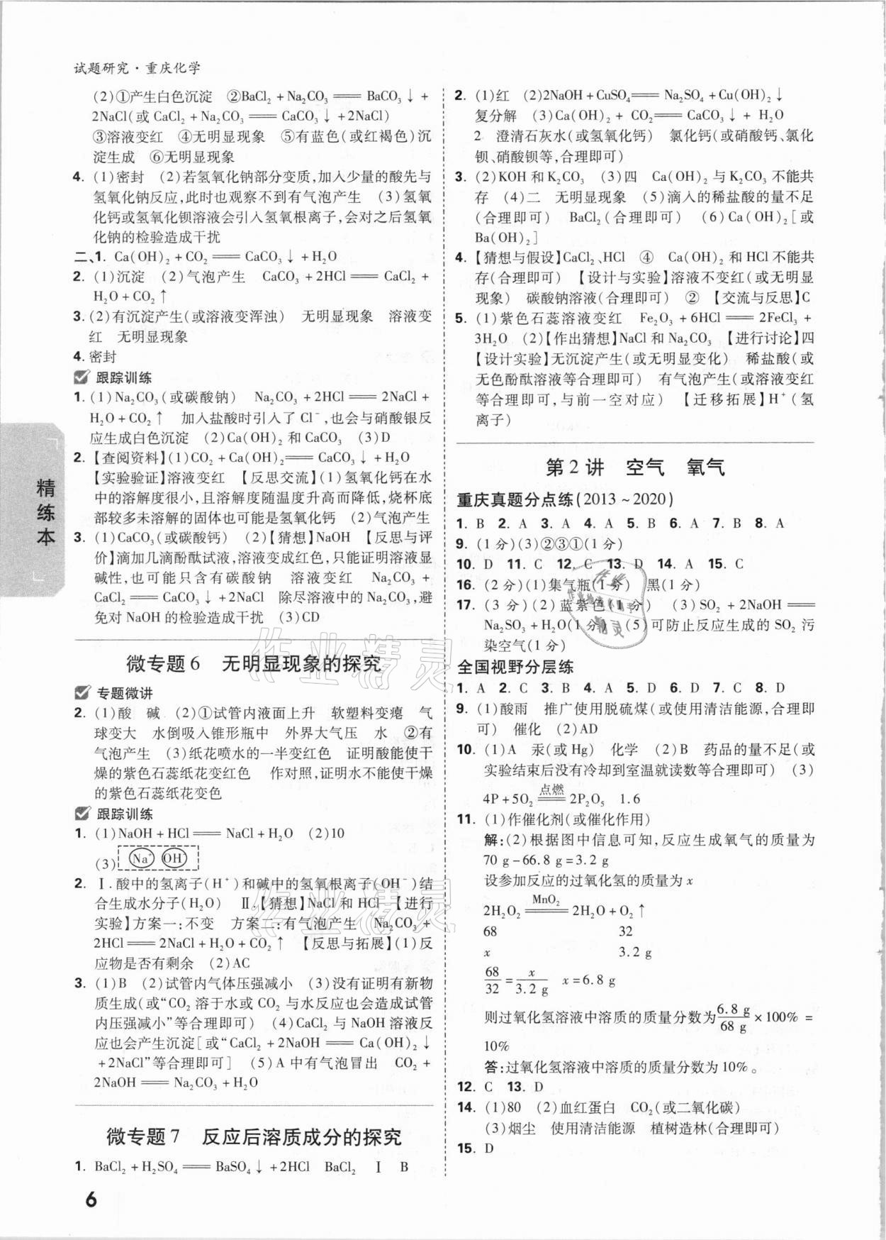 2021年萬唯中考試題研究化學(xué)重慶專版 參考答案第5頁