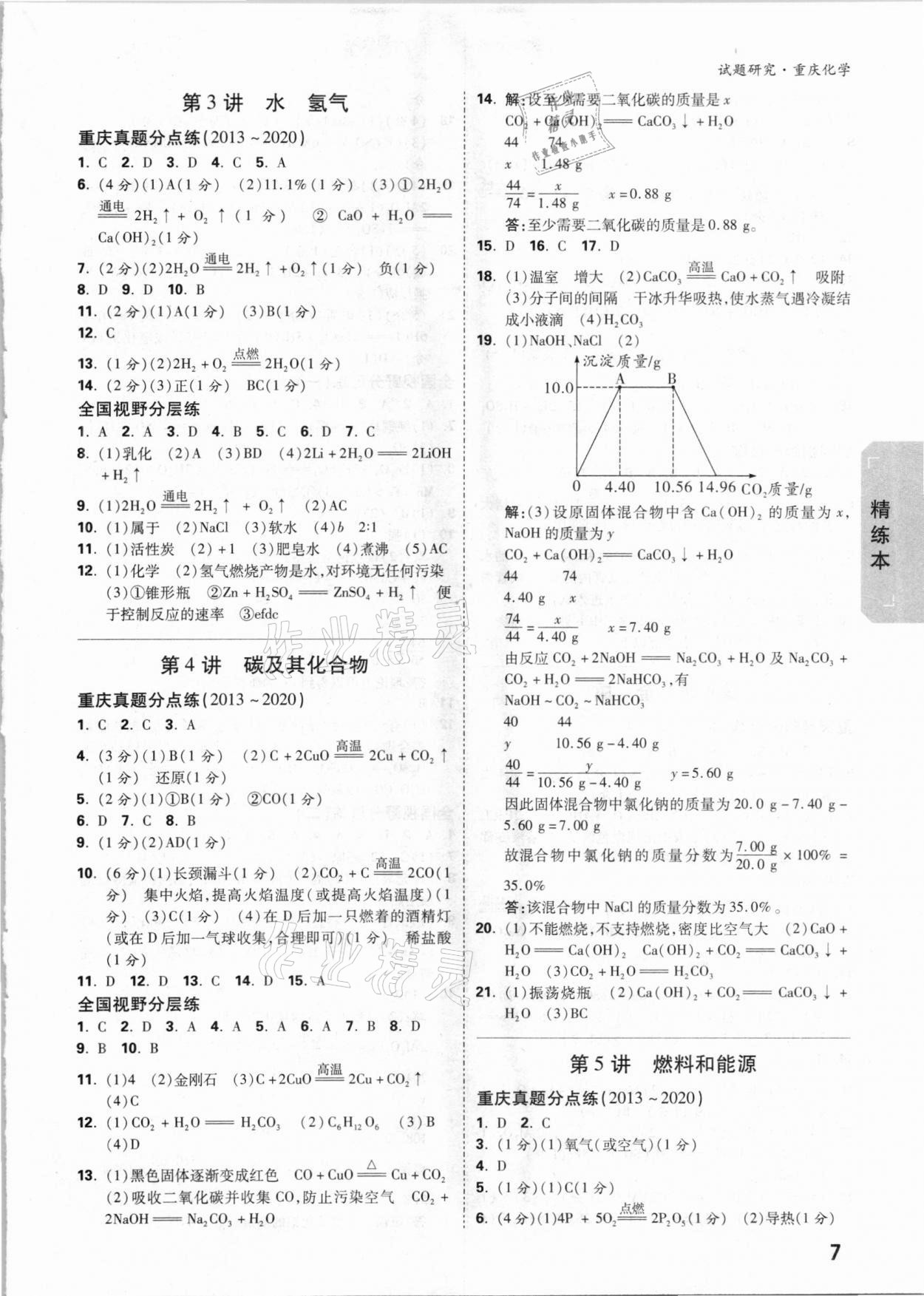 2021年萬(wàn)唯中考試題研究化學(xué)重慶專版 參考答案第6頁(yè)