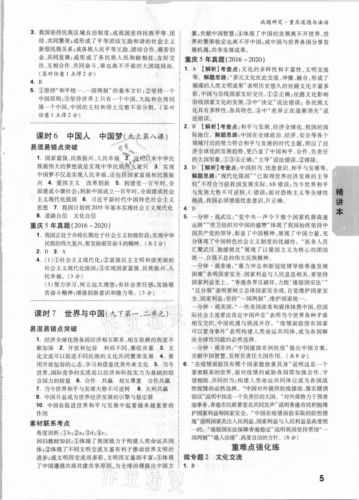 2021年萬唯中考試題研究道德與法治重慶專版 參考答案第4頁