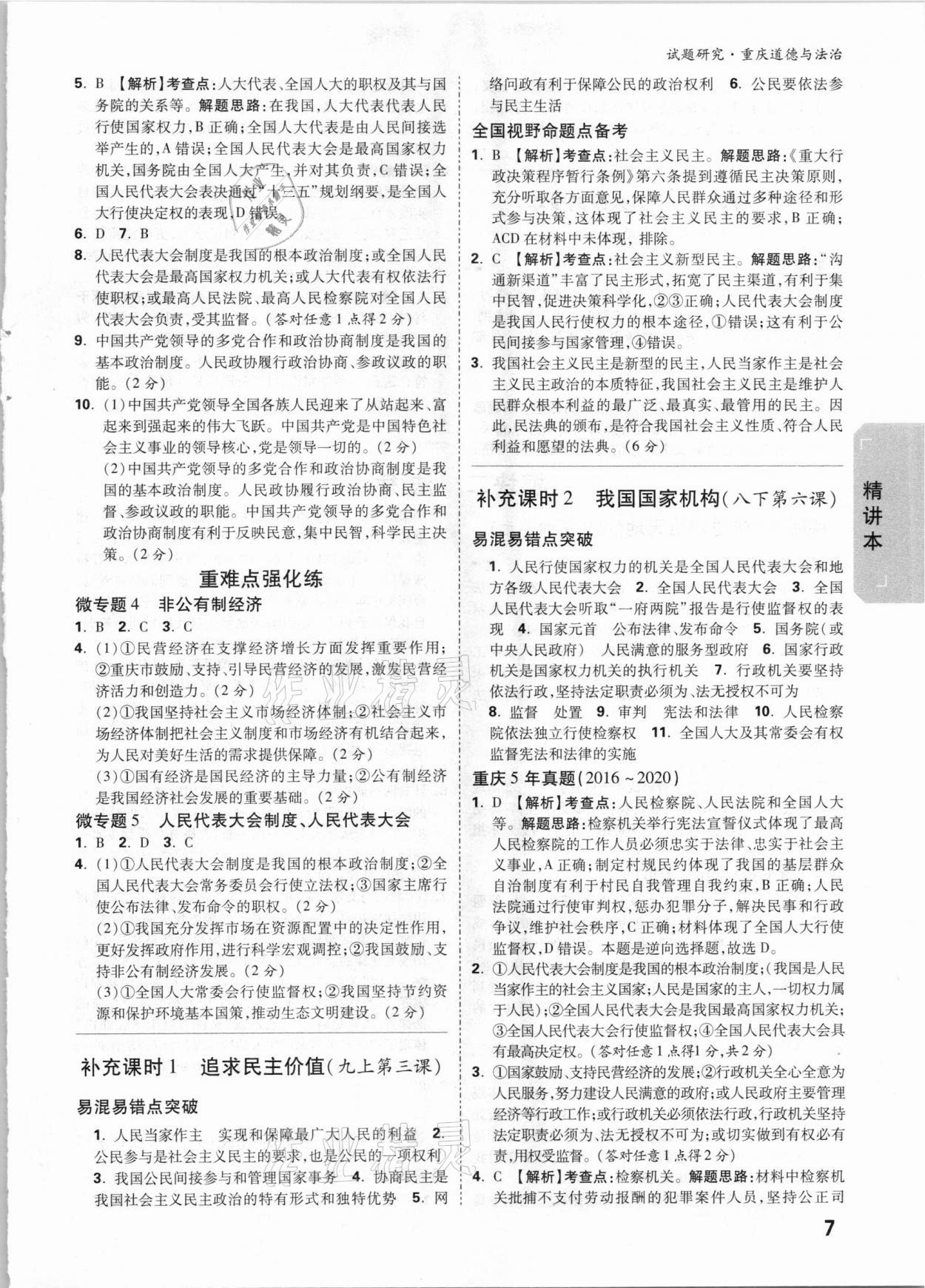 2021年萬(wàn)唯中考試題研究道德與法治重慶專版 參考答案第6頁(yè)