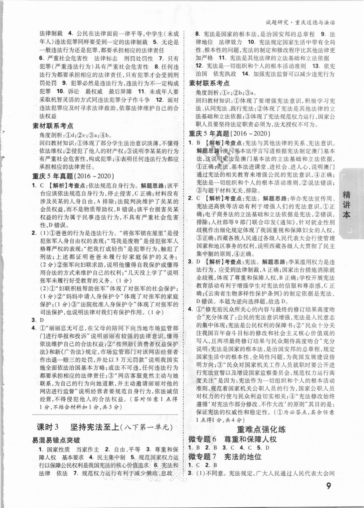 2021年万唯中考试题研究道德与法治重庆专版&nbsp;参考答案第8页
