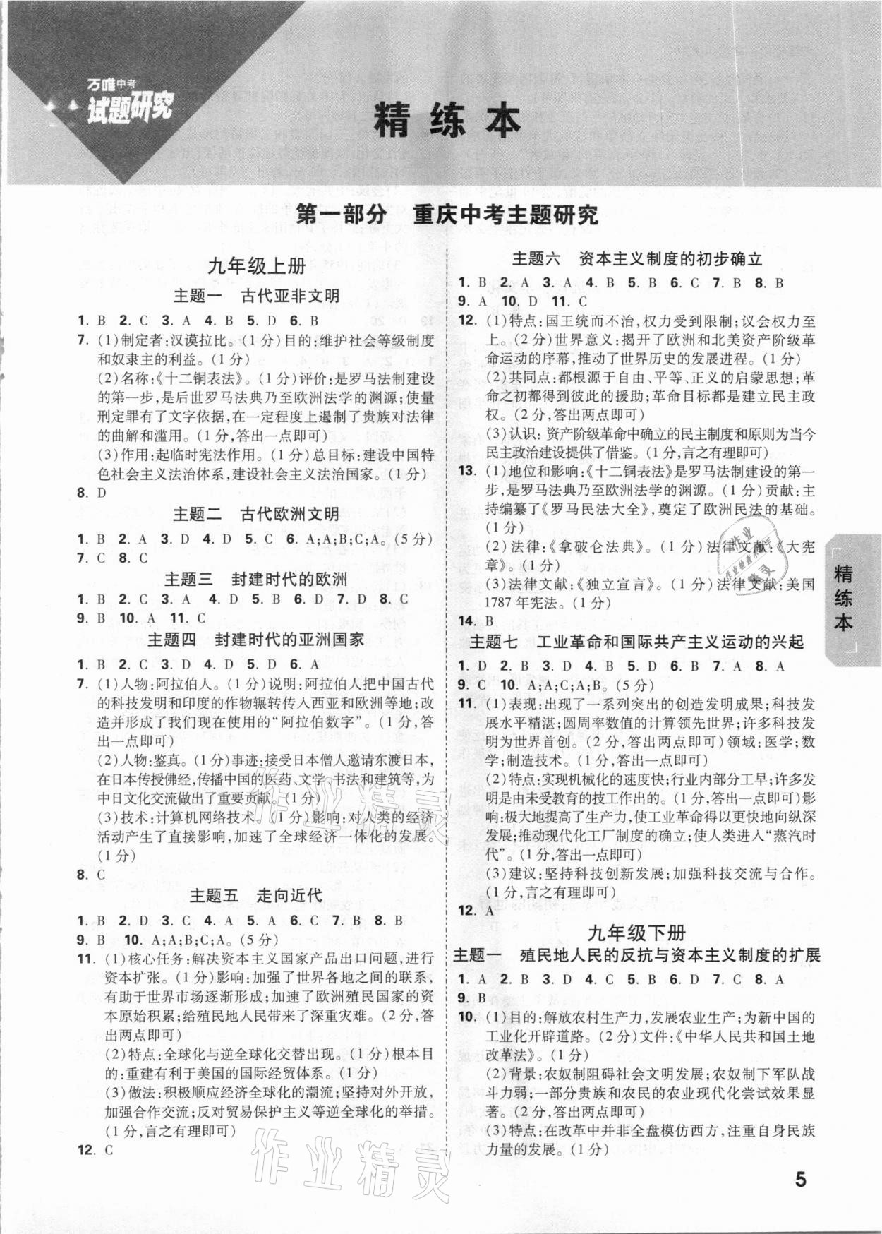 2021年万唯中考试题研究历史重庆专版 参考答案第4页