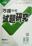 2021年万唯中考试题研究历史重庆专版