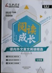 2020年好幫手閱讀成長課內(nèi)外文言文閱讀精選七年級語文