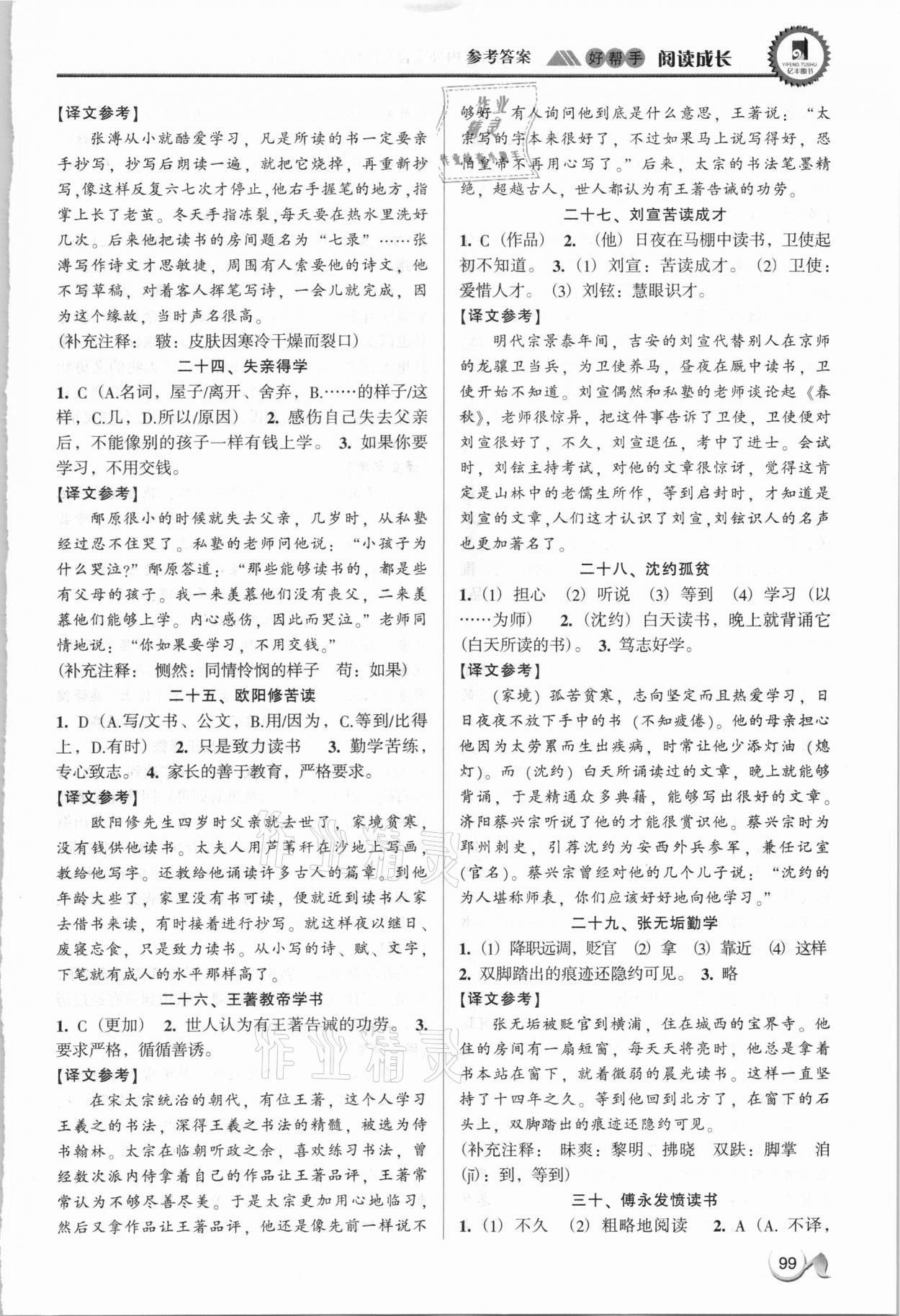 2020年好幫手閱讀成長(zhǎng)課內(nèi)外文言文閱讀精選七年級(jí)語(yǔ)文 第5頁(yè)