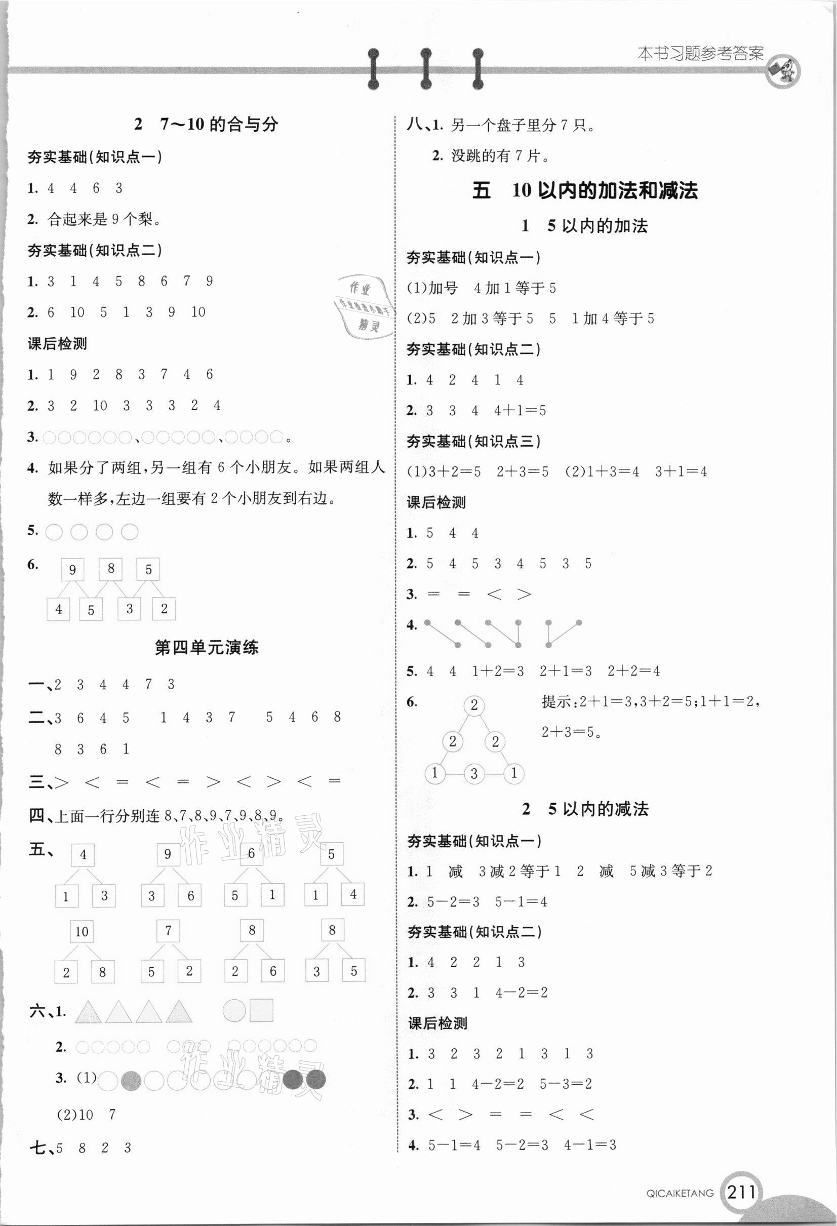 2020年七彩課堂一年級數(shù)學(xué)上冊冀教版 參考答案第4頁