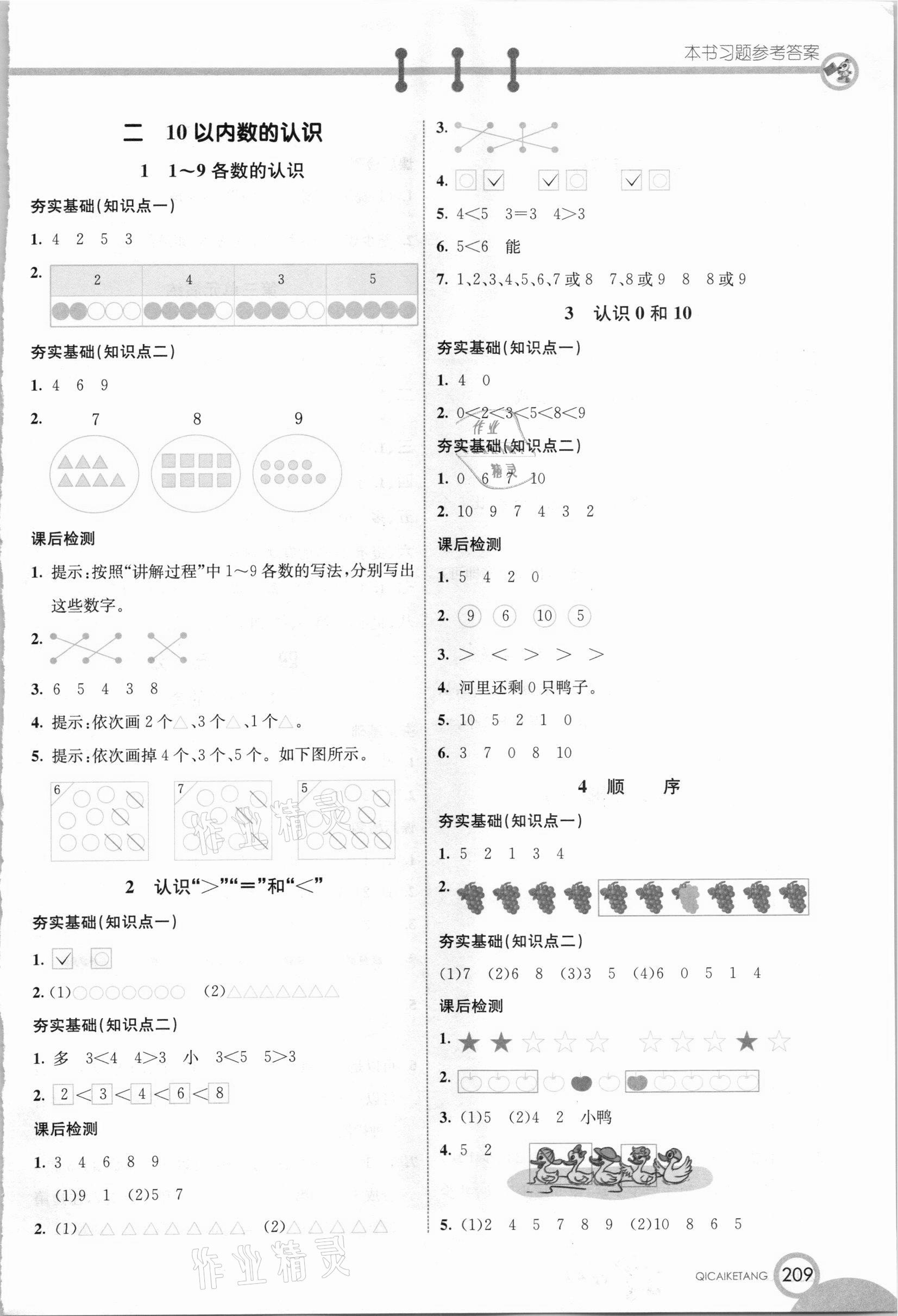 2020年七彩課堂一年級(jí)數(shù)學(xué)上冊(cè)冀教版 參考答案第2頁