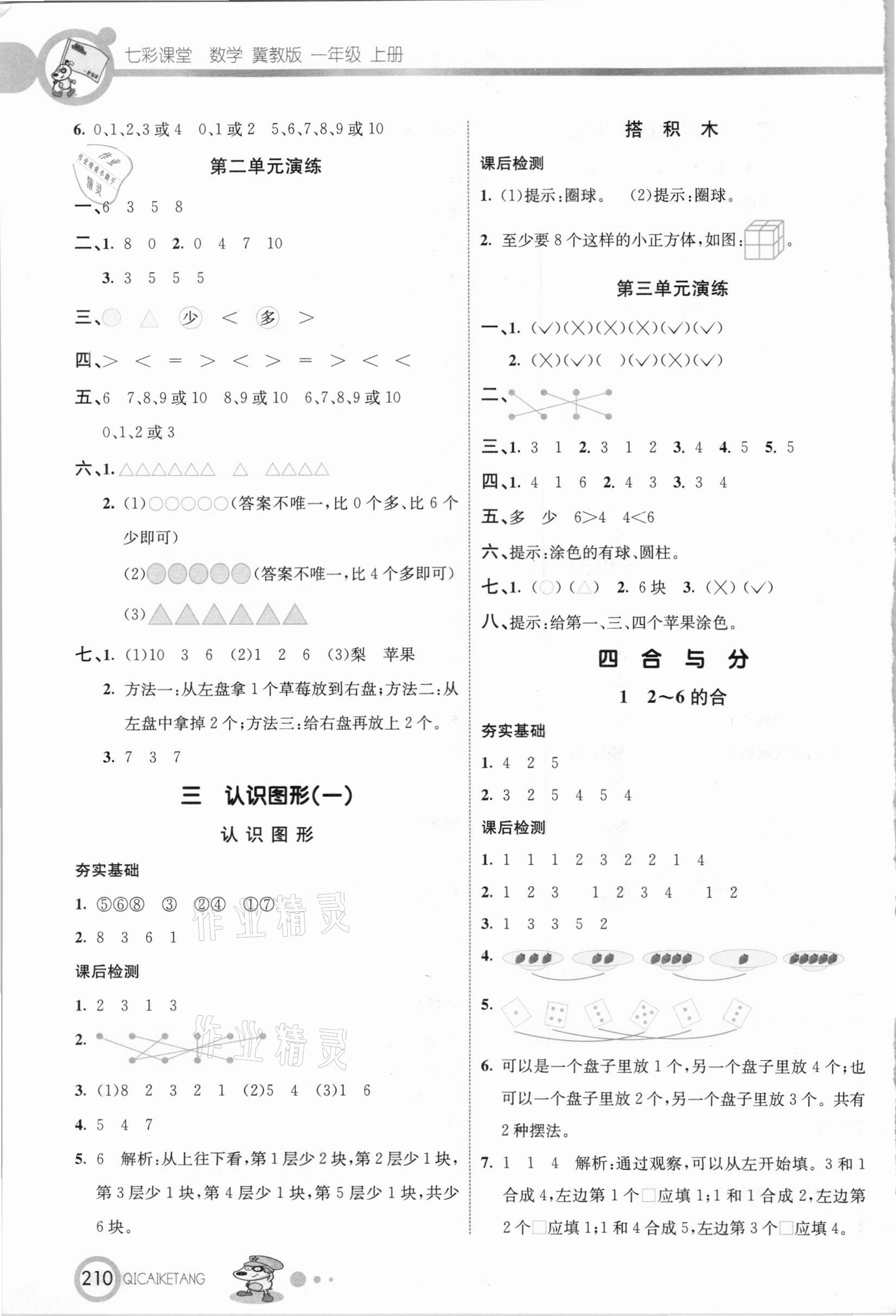 2020年七彩課堂一年級(jí)數(shù)學(xué)上冊(cè)冀教版 參考答案第3頁(yè)