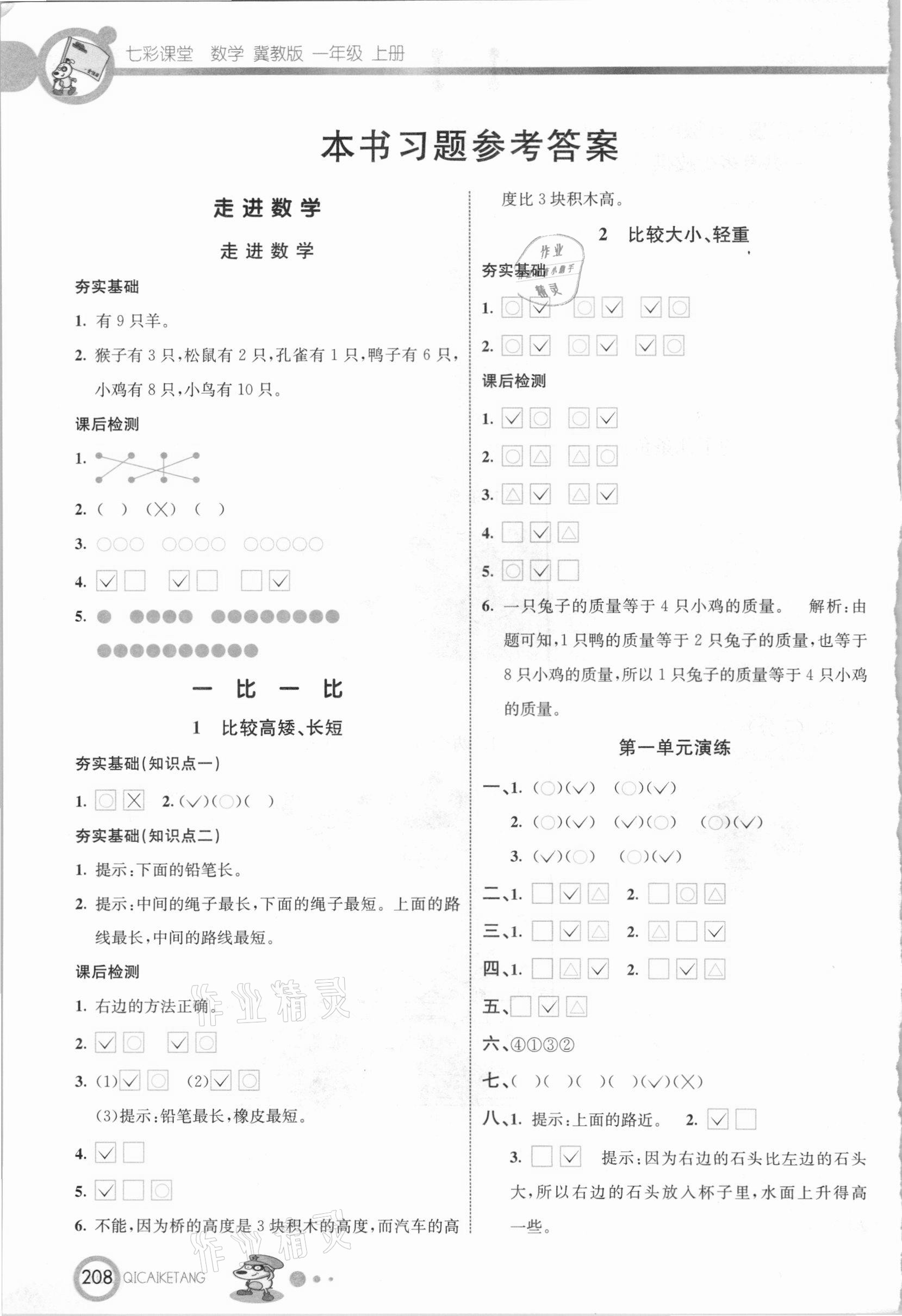 2020年七彩課堂一年級(jí)數(shù)學(xué)上冊(cè)冀教版 參考答案第1頁(yè)