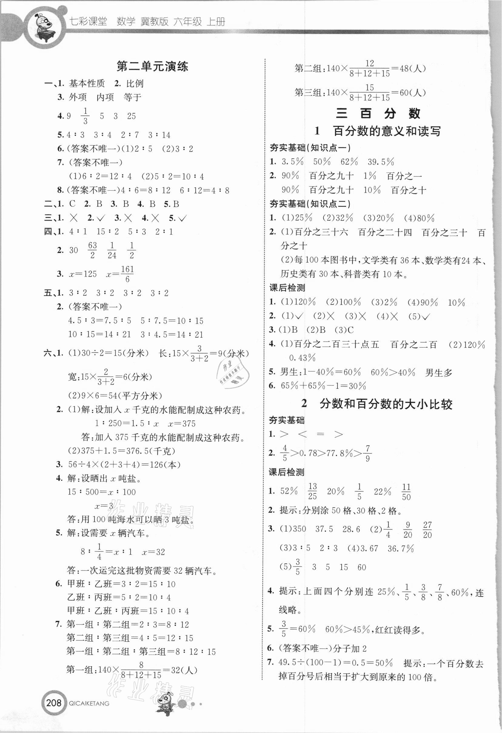 2020年七彩课堂六年级数学上册冀教版 第4页