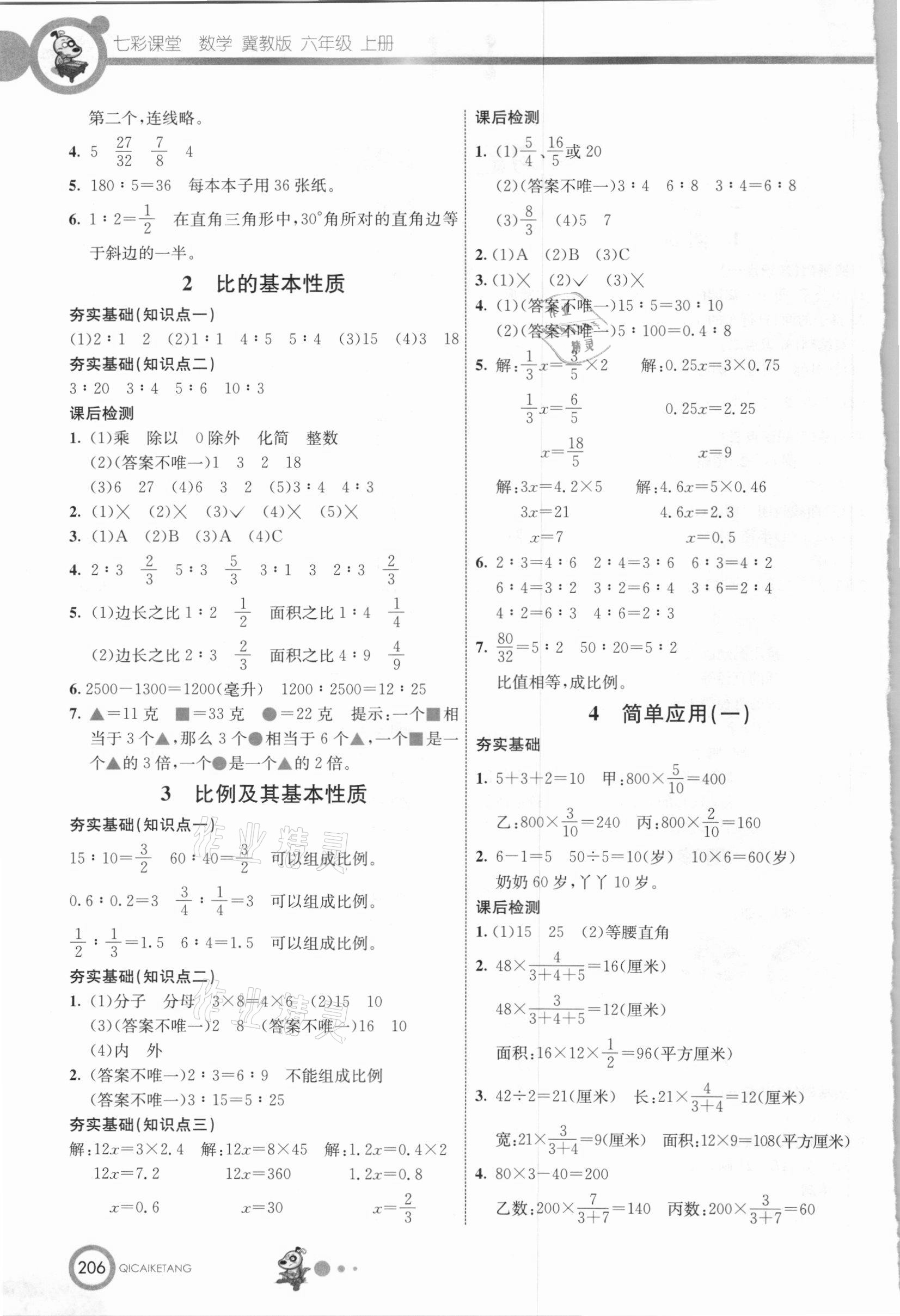 2020年七彩课堂六年级数学上册冀教版 第2页