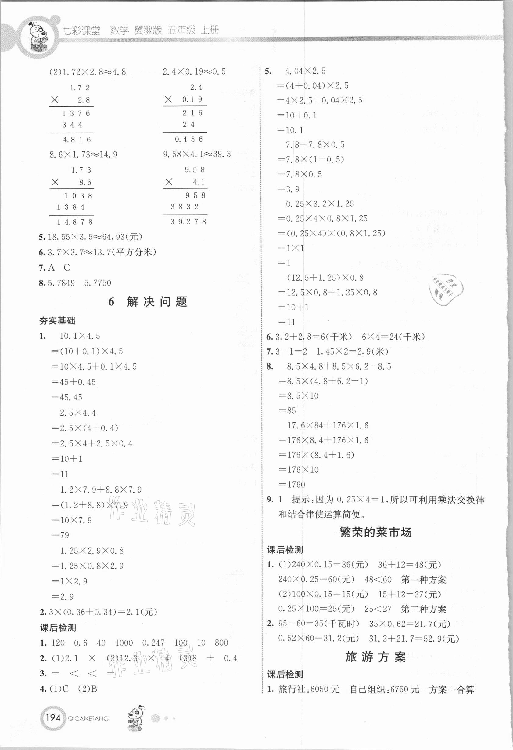 2020年七彩課堂五年級數(shù)學(xué)上冊冀教版 參考答案第3頁