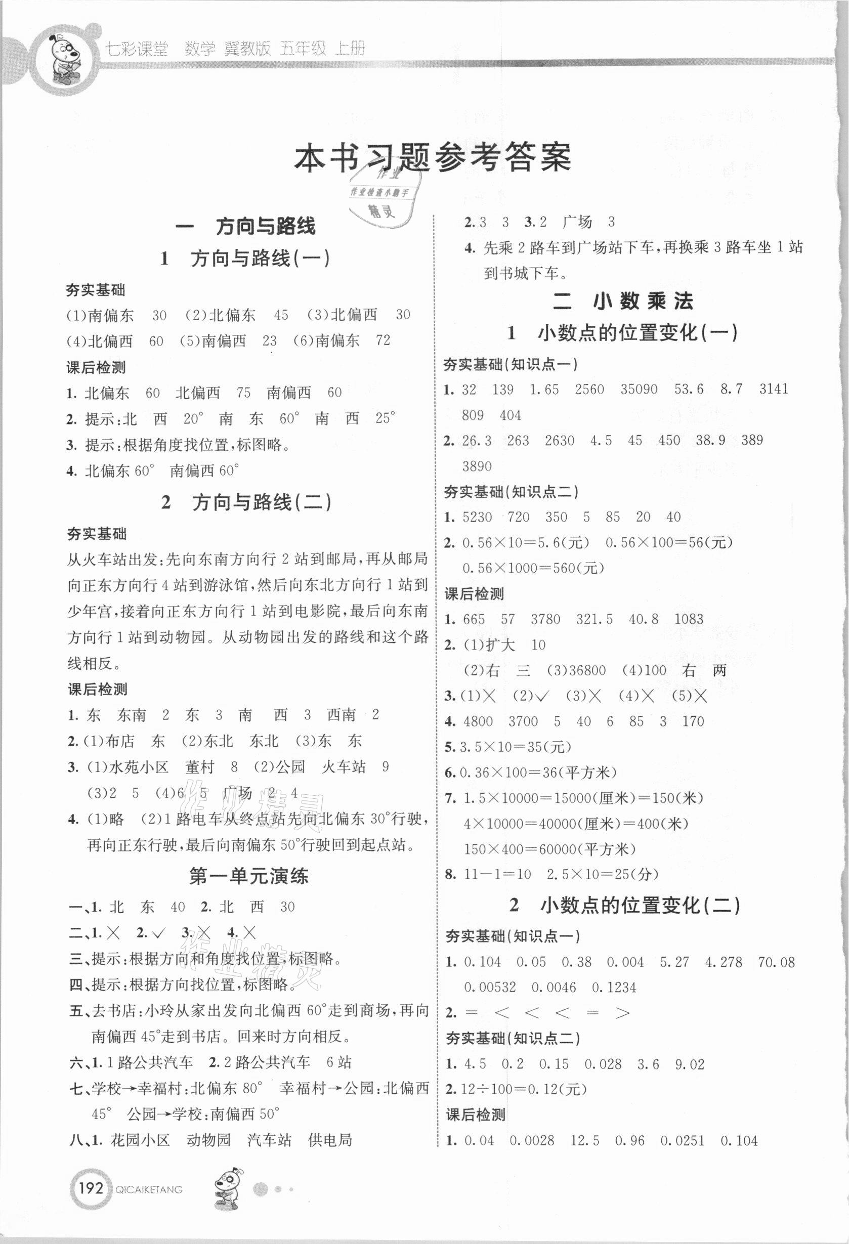 2020年七彩課堂五年級數(shù)學上冊冀教版 參考答案第1頁