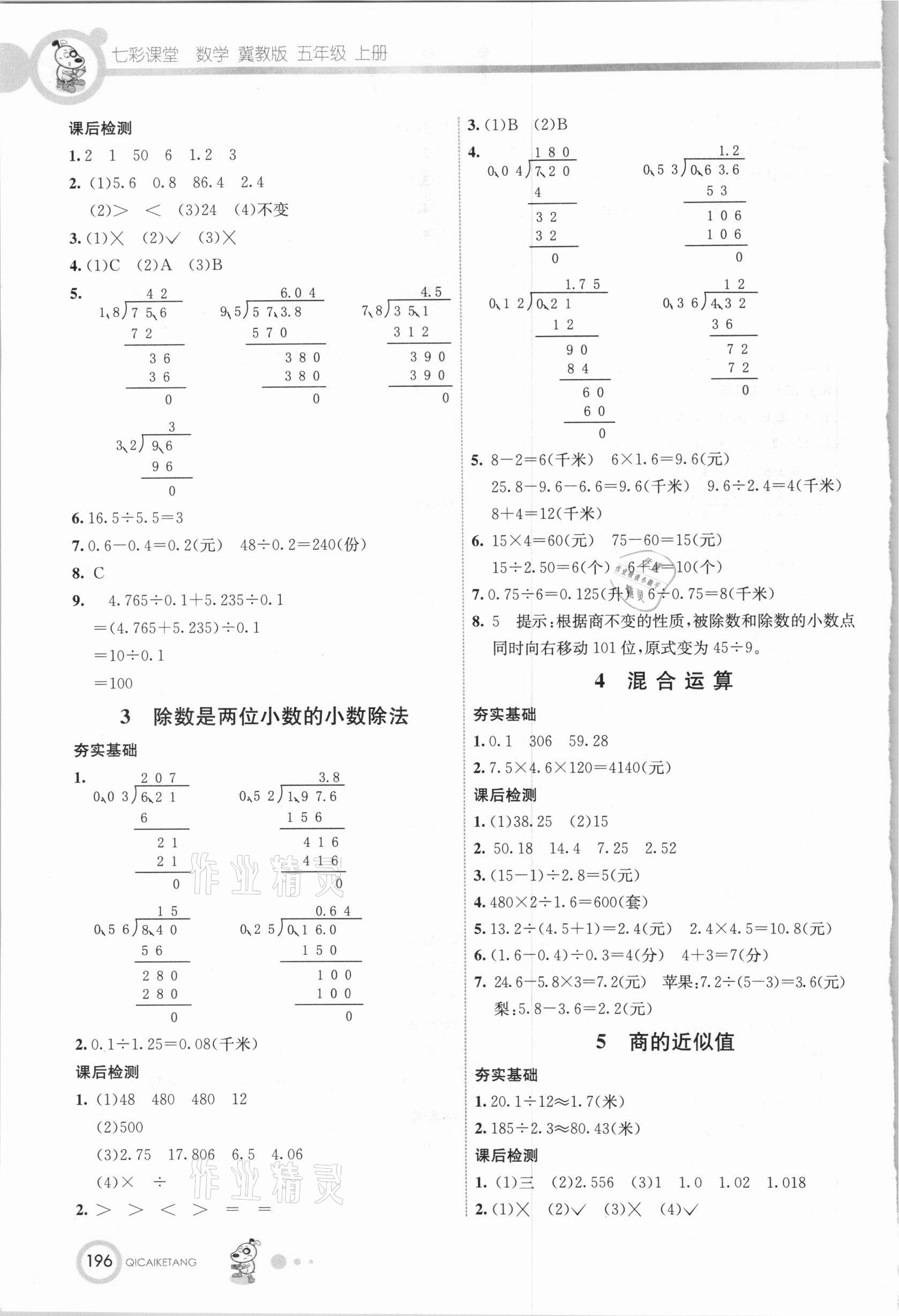 2020年七彩課堂五年級(jí)數(shù)學(xué)上冊(cè)冀教版 參考答案第5頁(yè)