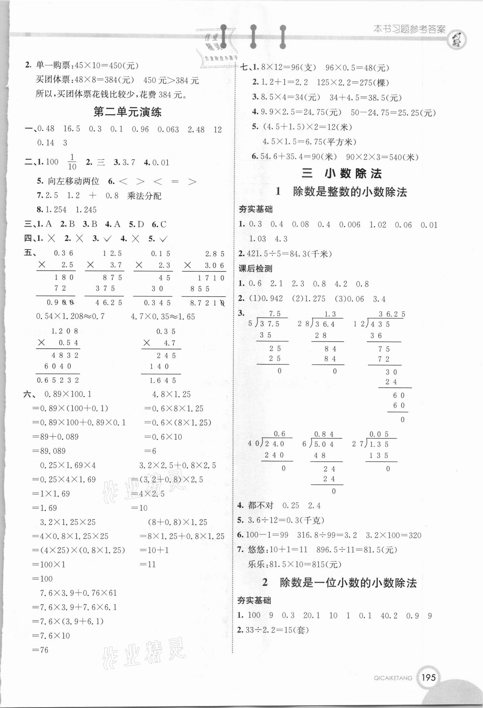 2020年七彩課堂五年級(jí)數(shù)學(xué)上冊(cè)冀教版 參考答案第4頁(yè)