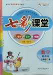 2020年七彩課堂五年級數(shù)學(xué)上冊冀教版