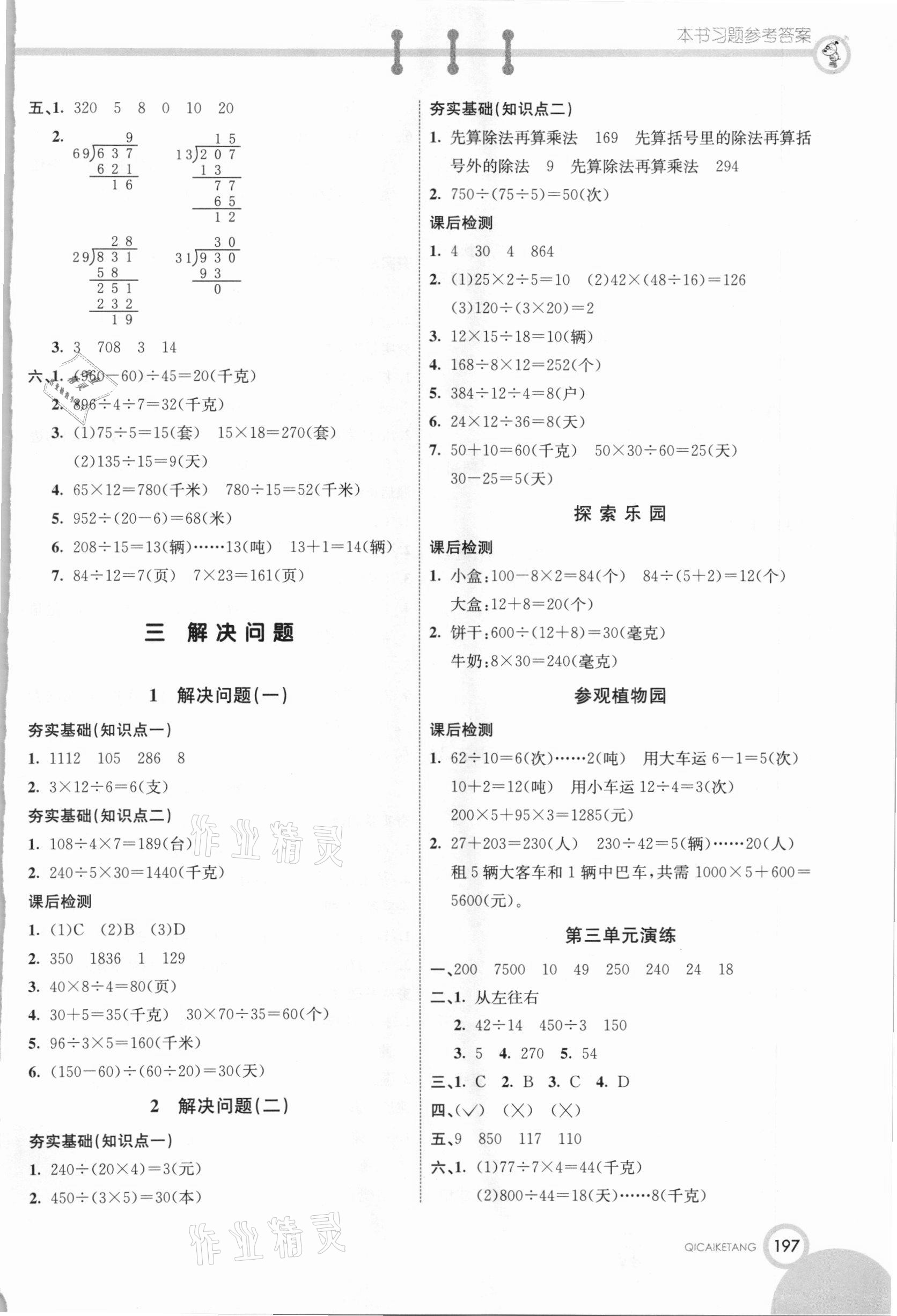 2020年七彩课堂四年级数学上册冀教版 参考答案第4页