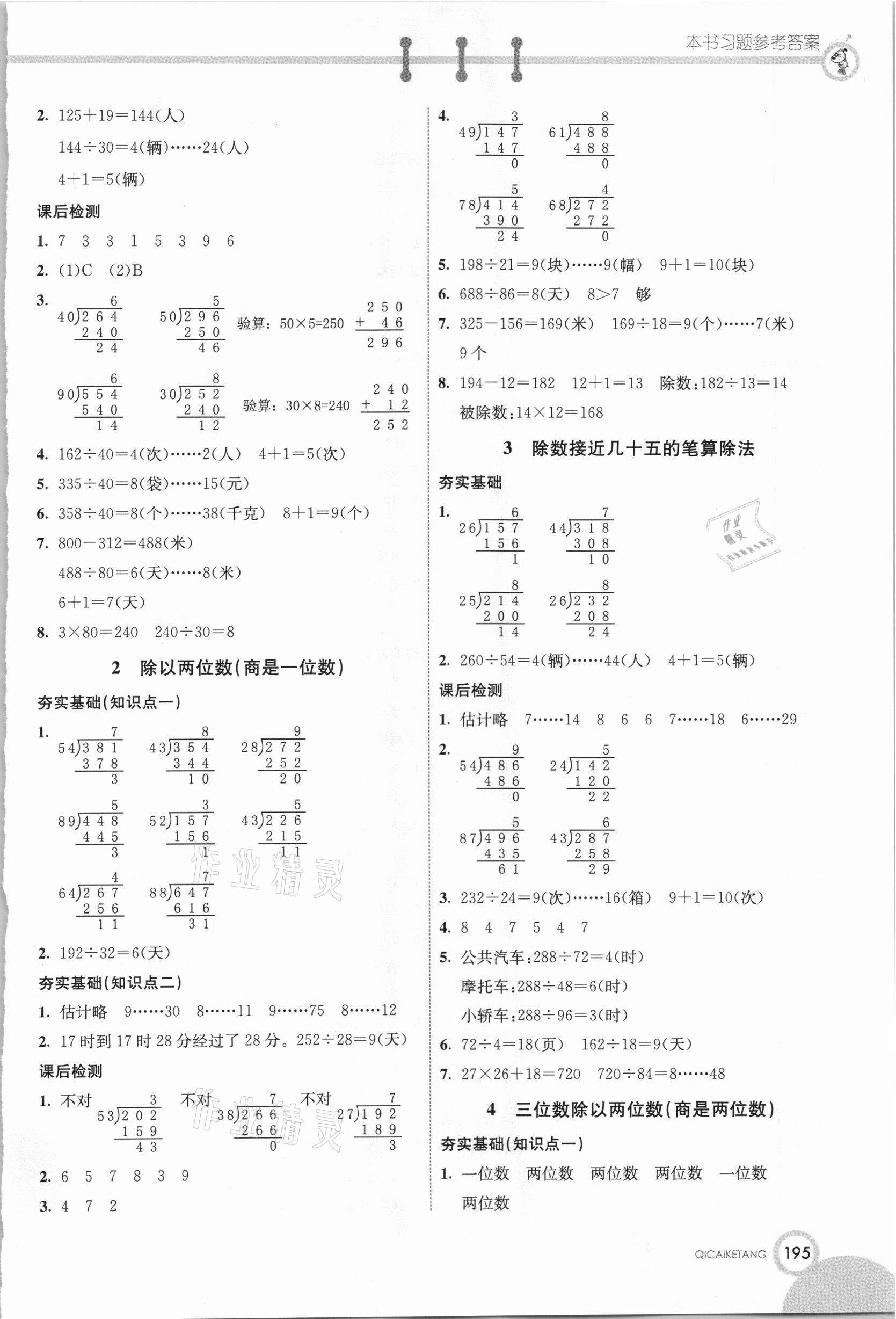 2020年七彩课堂四年级数学上册冀教版 参考答案第2页