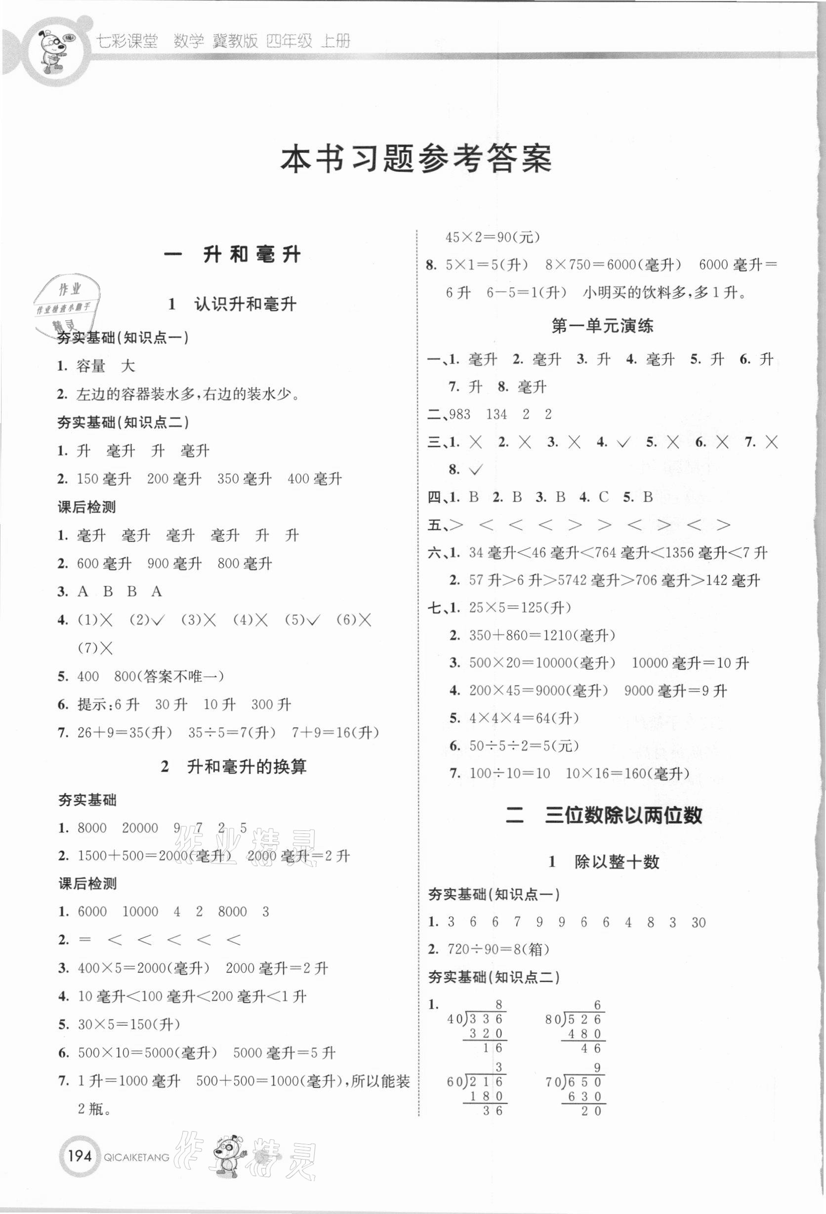 2020年七彩課堂四年級數(shù)學(xué)上冊冀教版 參考答案第1頁