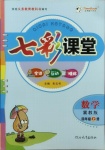 2020年七彩課堂四年級(jí)數(shù)學(xué)上冊(cè)冀教版